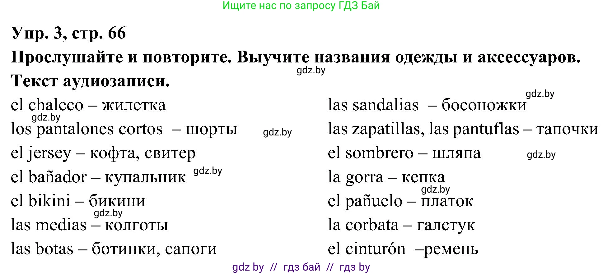 Испанский язык, 4 класс Учебник, авторы: Гриневич Елена Карловна, Бахар Лариса Николаевна, издательство Вышэйшая школа, Минск, 2019, красного цвета, Часть 2, страница 66, номер 3, Решение
