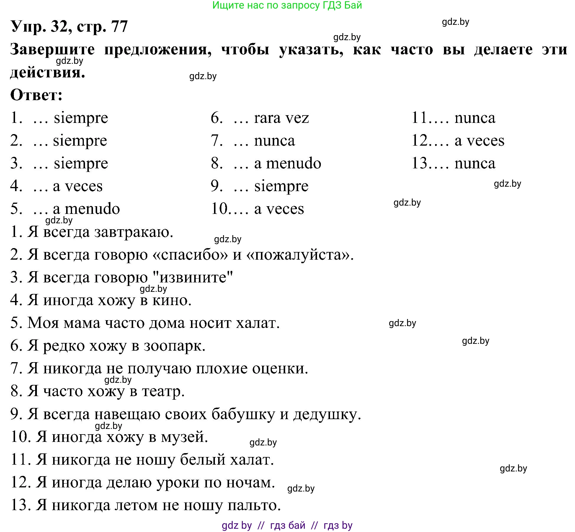 Испанский язык, 4 класс Учебник, авторы: Гриневич Елена Карловна, Бахар Лариса Николаевна, издательство Вышэйшая школа, Минск, 2019, красного цвета, Часть 2, страница 77, номер 32, Решение