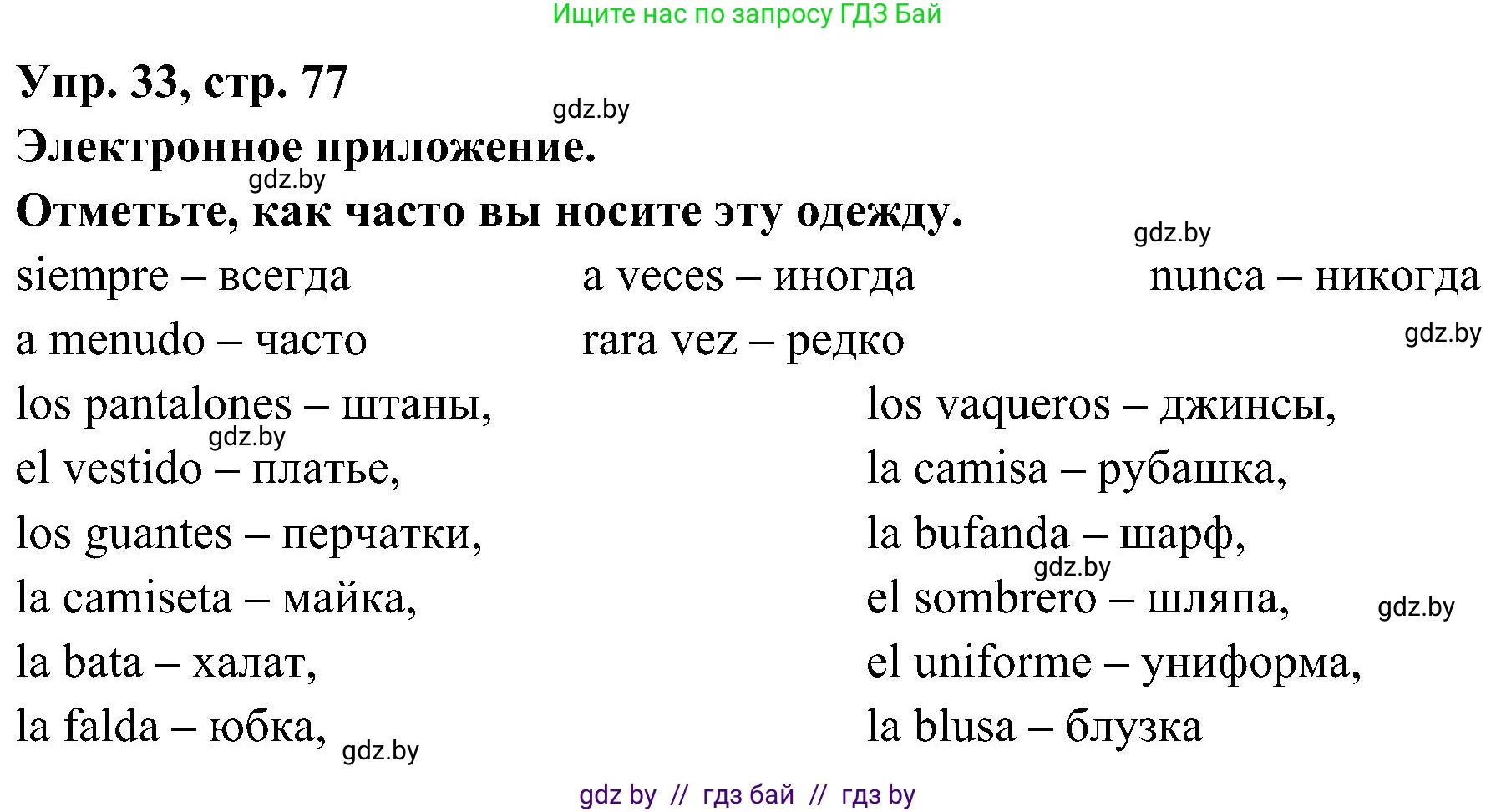 Испанский язык, 4 класс Учебник, авторы: Гриневич Елена Карловна, Бахар Лариса Николаевна, издательство Вышэйшая школа, Минск, 2019, красного цвета, Часть 2, страница 77, номер 33, Решение