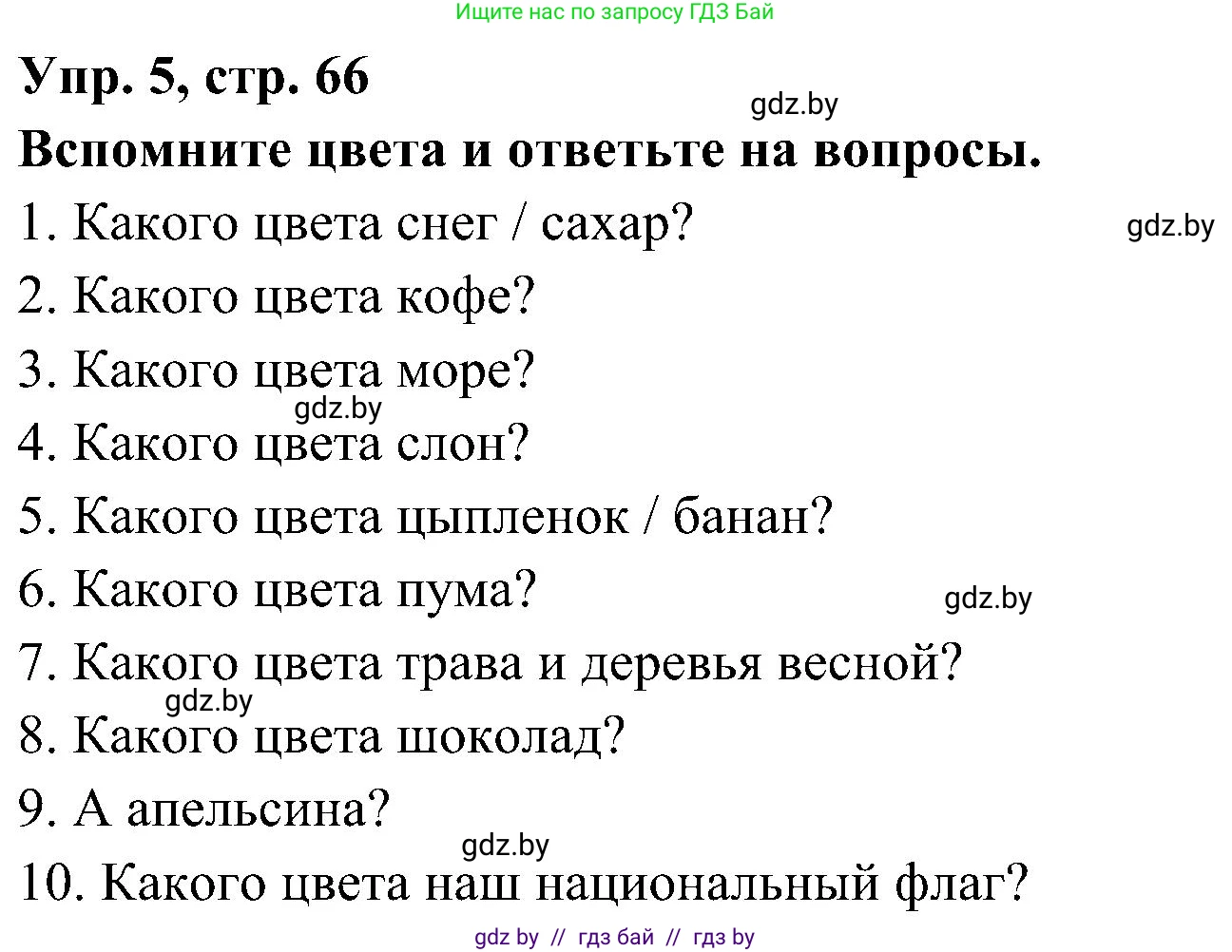 Испанский язык, 4 класс Учебник, авторы: Гриневич Елена Карловна, Бахар Лариса Николаевна, издательство Вышэйшая школа, Минск, 2019, красного цвета, Часть 2, страница 66, номер 5, Решение