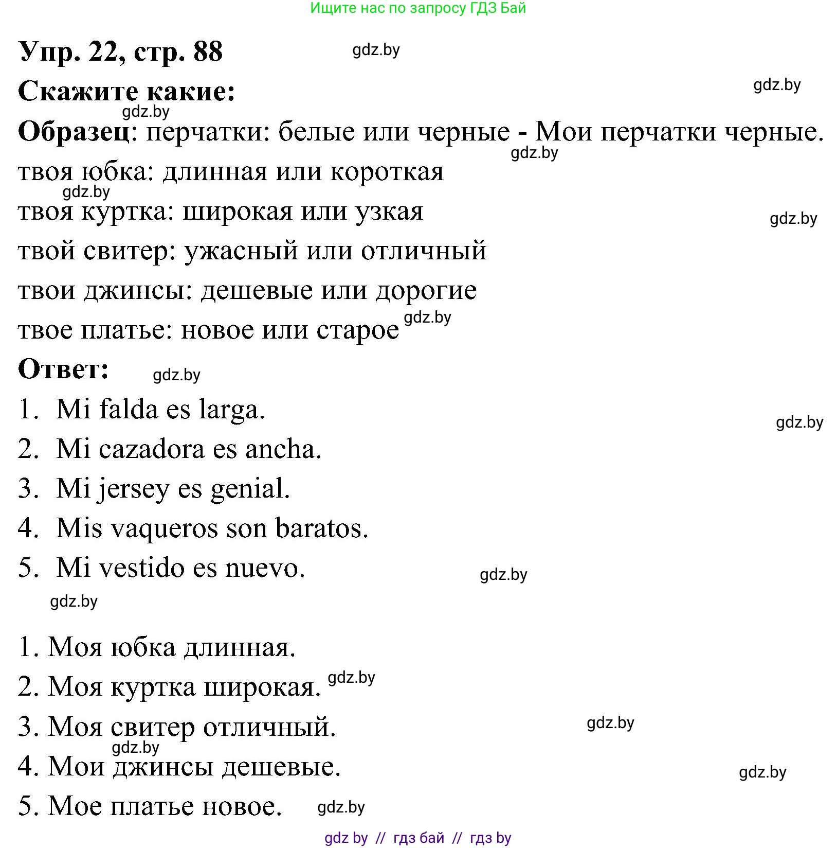 Испанский язык, 4 класс Учебник, авторы: Гриневич Елена Карловна, Бахар Лариса Николаевна, издательство Вышэйшая школа, Минск, 2019, красного цвета, Часть 2, страница 88, номер 22, Решение