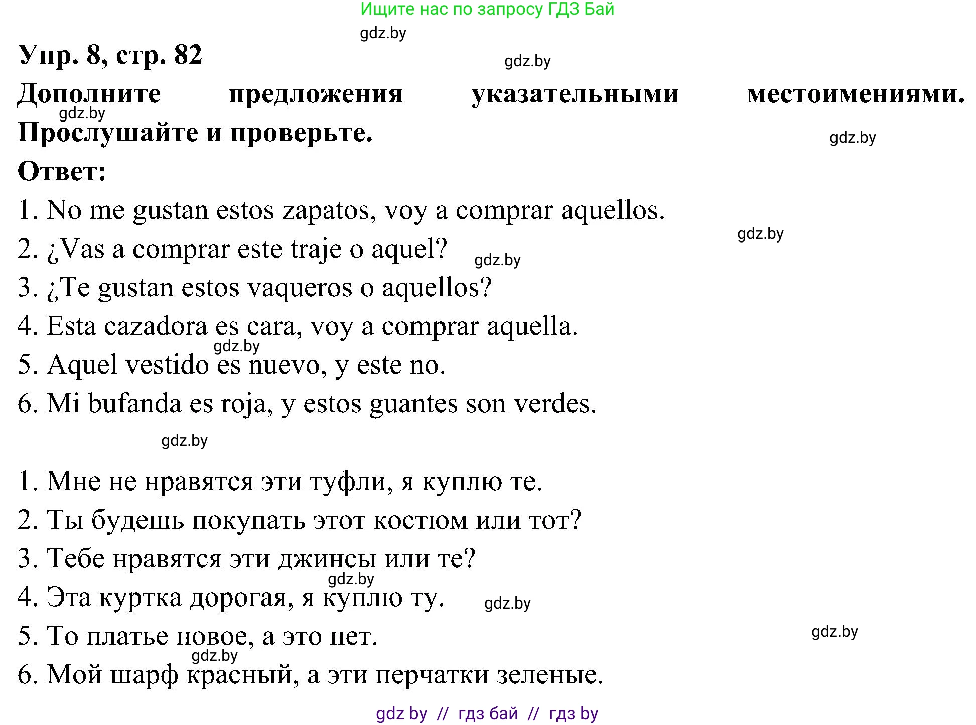 Испанский язык, 4 класс Учебник, авторы: Гриневич Елена Карловна, Бахар Лариса Николаевна, издательство Вышэйшая школа, Минск, 2019, красного цвета, Часть 2, страница 82, номер 8, Решение