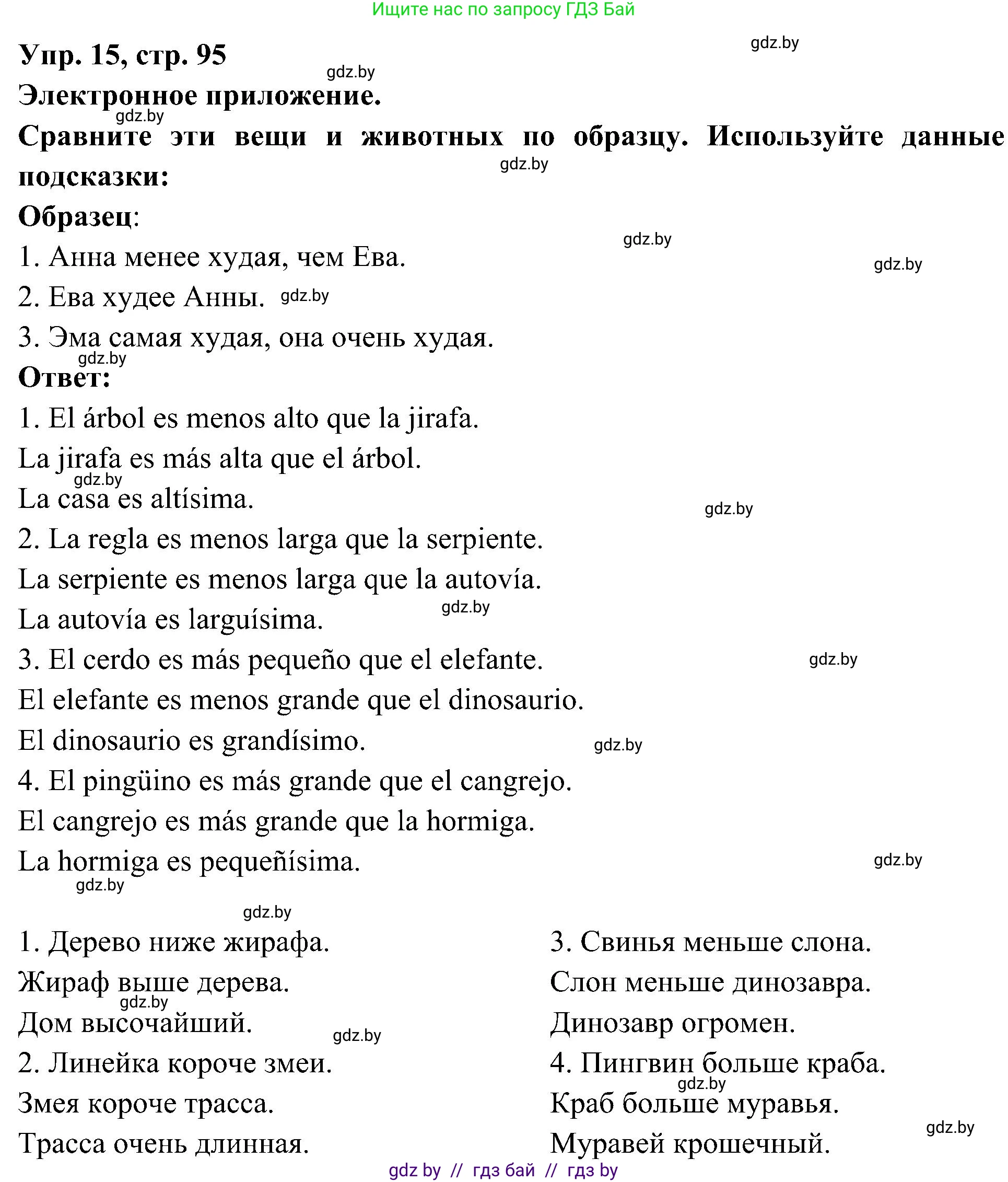 Испанский язык, 4 класс Учебник, авторы: Гриневич Елена Карловна, Бахар Лариса Николаевна, издательство Вышэйшая школа, Минск, 2019, красного цвета, Часть 2, страница 95, номер 15, Решение