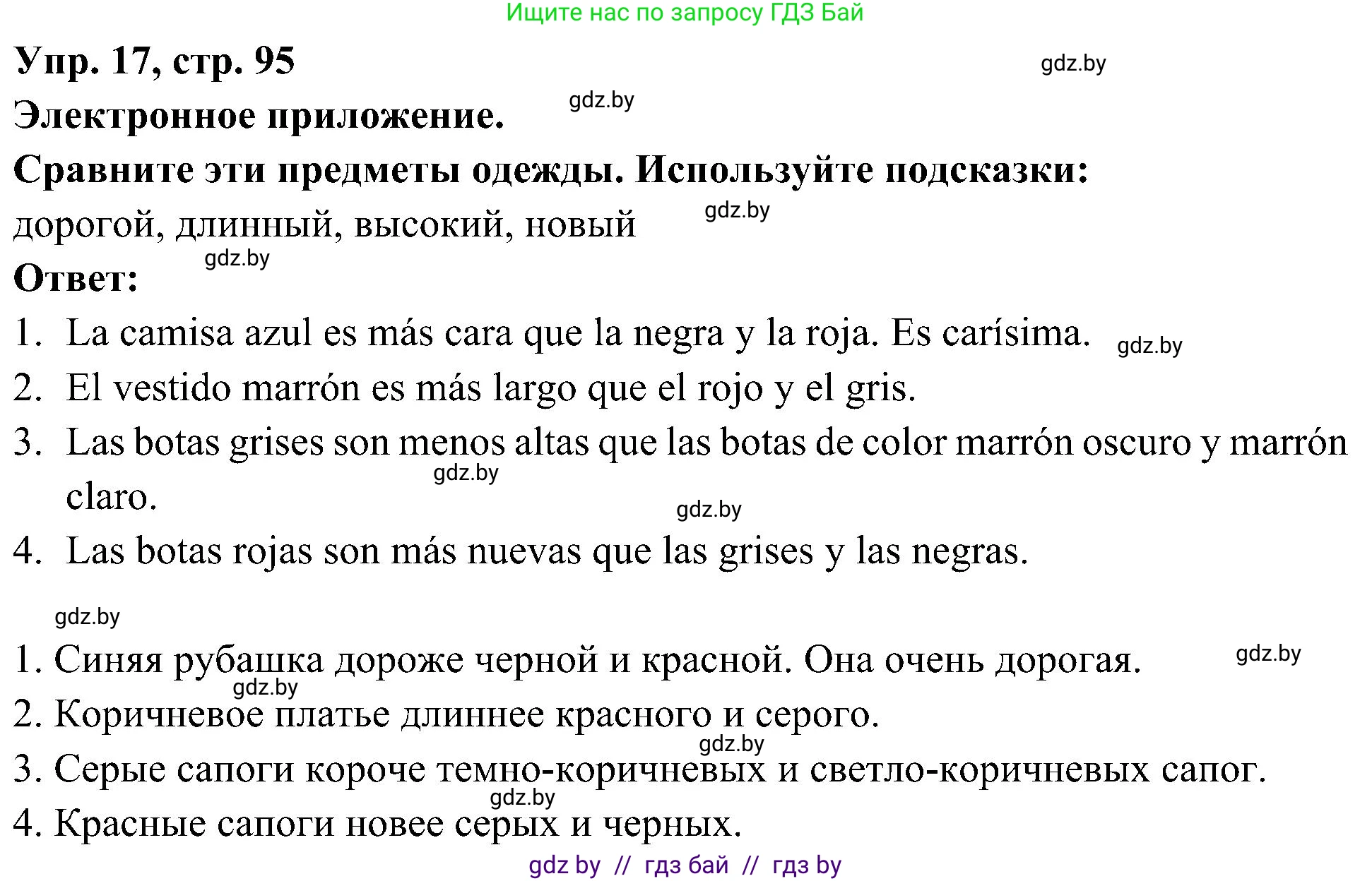 Испанский язык, 4 класс Учебник, авторы: Гриневич Елена Карловна, Бахар Лариса Николаевна, издательство Вышэйшая школа, Минск, 2019, красного цвета, Часть 2, страница 95, номер 17, Решение