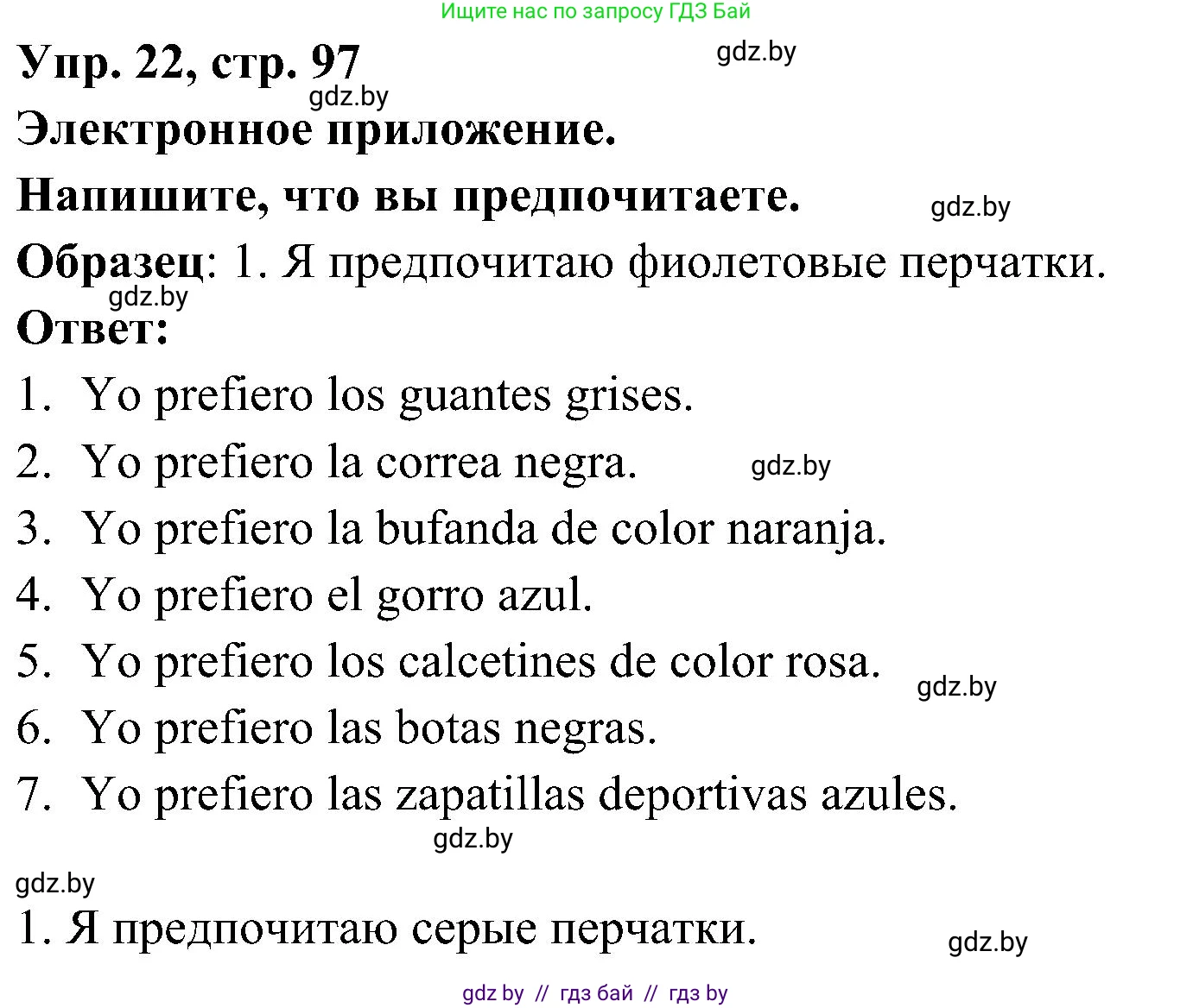 Испанский язык, 4 класс Учебник, авторы: Гриневич Елена Карловна, Бахар Лариса Николаевна, издательство Вышэйшая школа, Минск, 2019, красного цвета, Часть 2, страница 97, номер 22, Решение