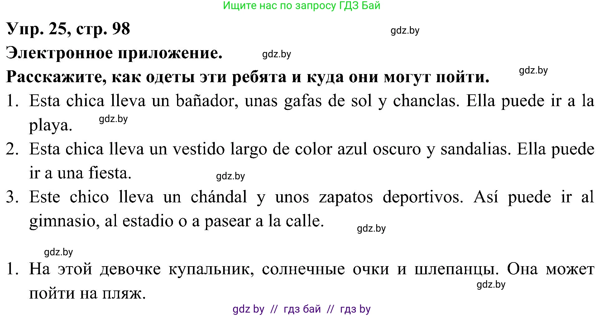 Испанский язык, 4 класс Учебник, авторы: Гриневич Елена Карловна, Бахар Лариса Николаевна, издательство Вышэйшая школа, Минск, 2019, красного цвета, Часть 2, страница 98, номер 25, Решение