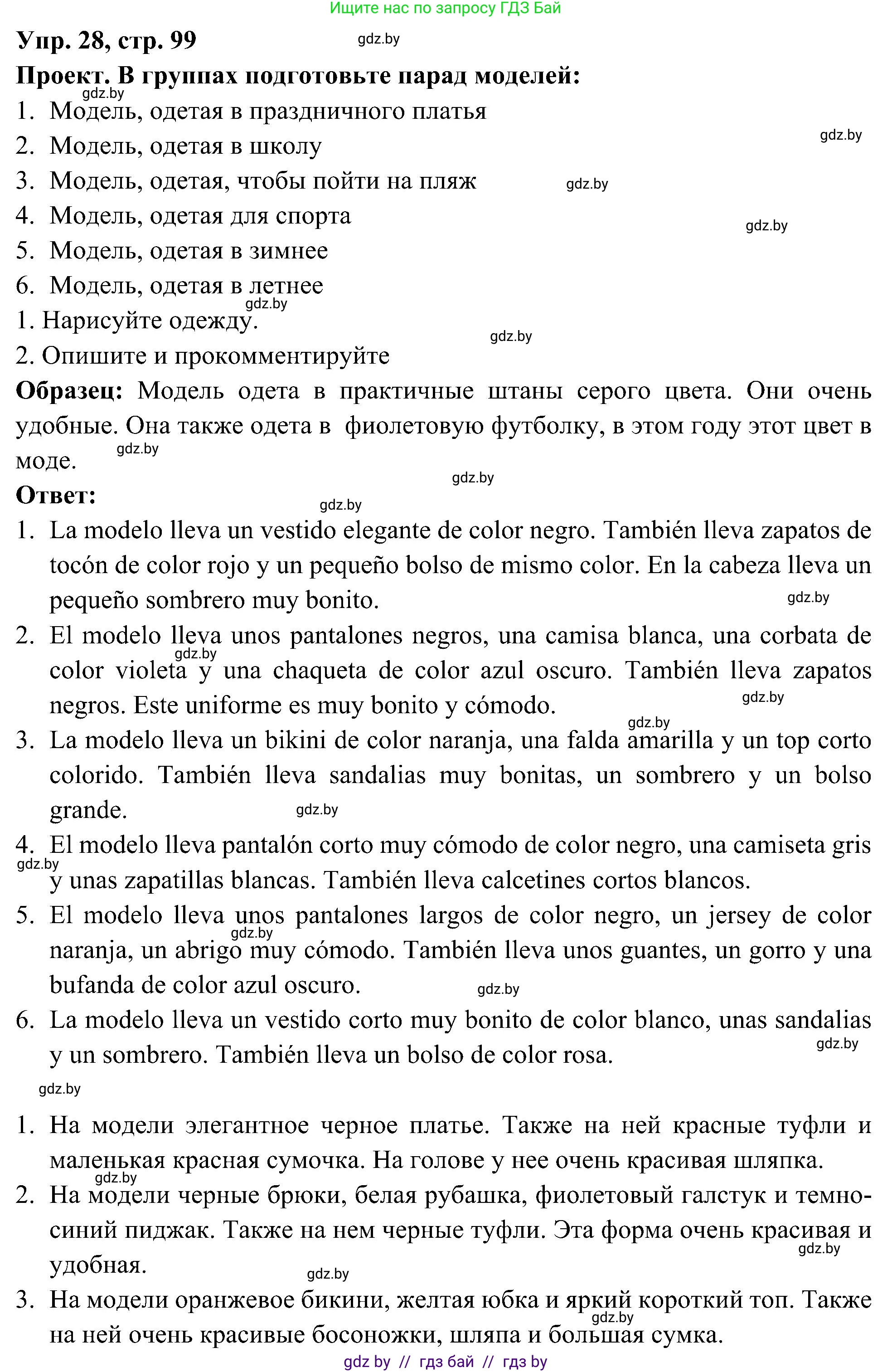 Испанский язык, 4 класс Учебник, авторы: Гриневич Елена Карловна, Бахар Лариса Николаевна, издательство Вышэйшая школа, Минск, 2019, красного цвета, Часть 2, страница 99, номер 28, Решение