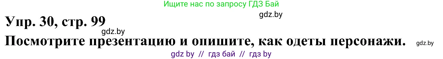 Испанский язык, 4 класс Учебник, авторы: Гриневич Елена Карловна, Бахар Лариса Николаевна, издательство Вышэйшая школа, Минск, 2019, красного цвета, Часть 2, страница 99, номер 30, Решение