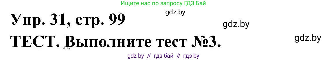 Испанский язык, 4 класс Учебник, авторы: Гриневич Елена Карловна, Бахар Лариса Николаевна, издательство Вышэйшая школа, Минск, 2019, красного цвета, Часть 2, страница 99, номер 31, Решение