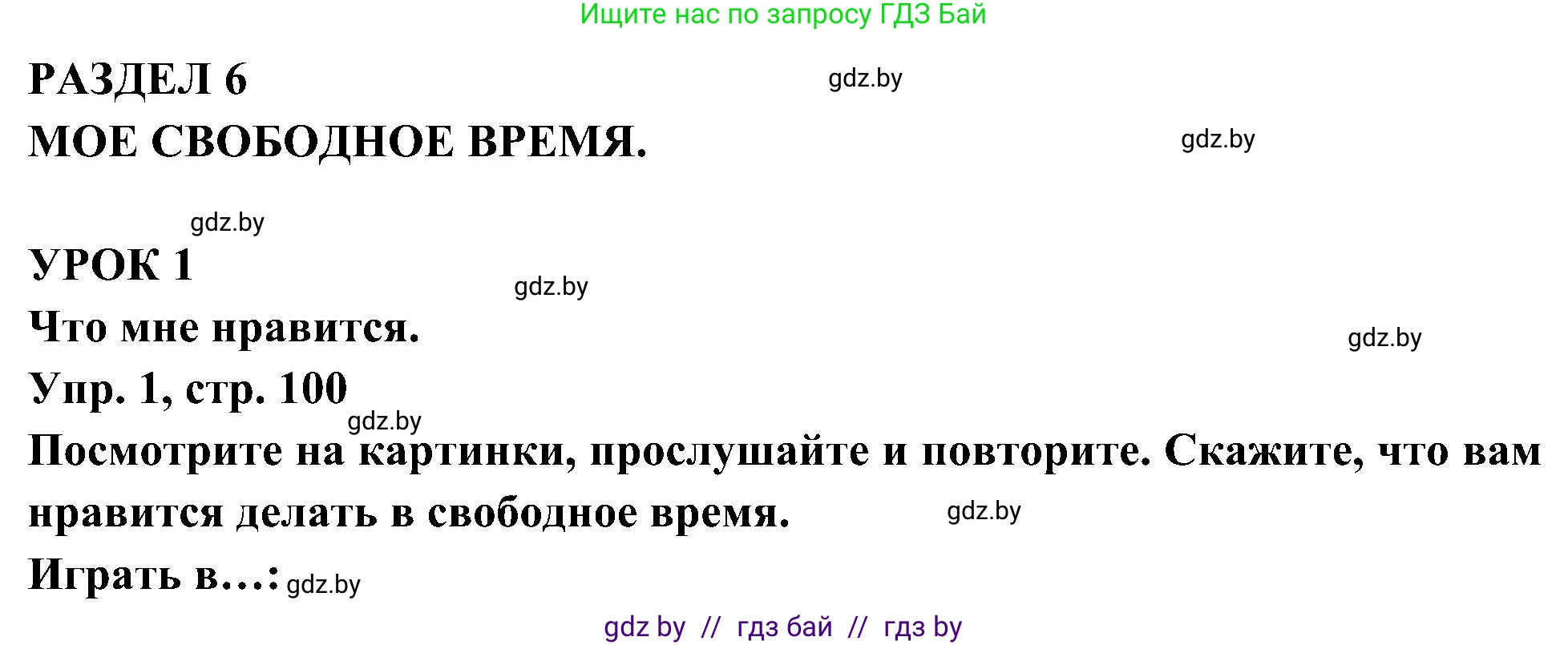 Испанский язык, 4 класс Учебник, авторы: Гриневич Елена Карловна, Бахар Лариса Николаевна, издательство Вышэйшая школа, Минск, 2019, красного цвета, Часть 2, страница 100, номер 1, Решение