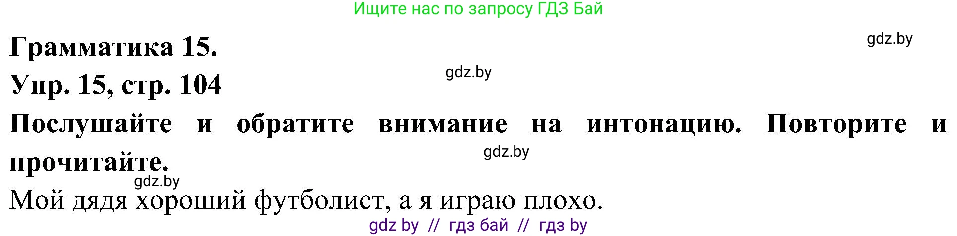 Испанский язык, 4 класс Учебник, авторы: Гриневич Елена Карловна, Бахар Лариса Николаевна, издательство Вышэйшая школа, Минск, 2019, красного цвета, Часть 2, страница 104, номер 15, Решение