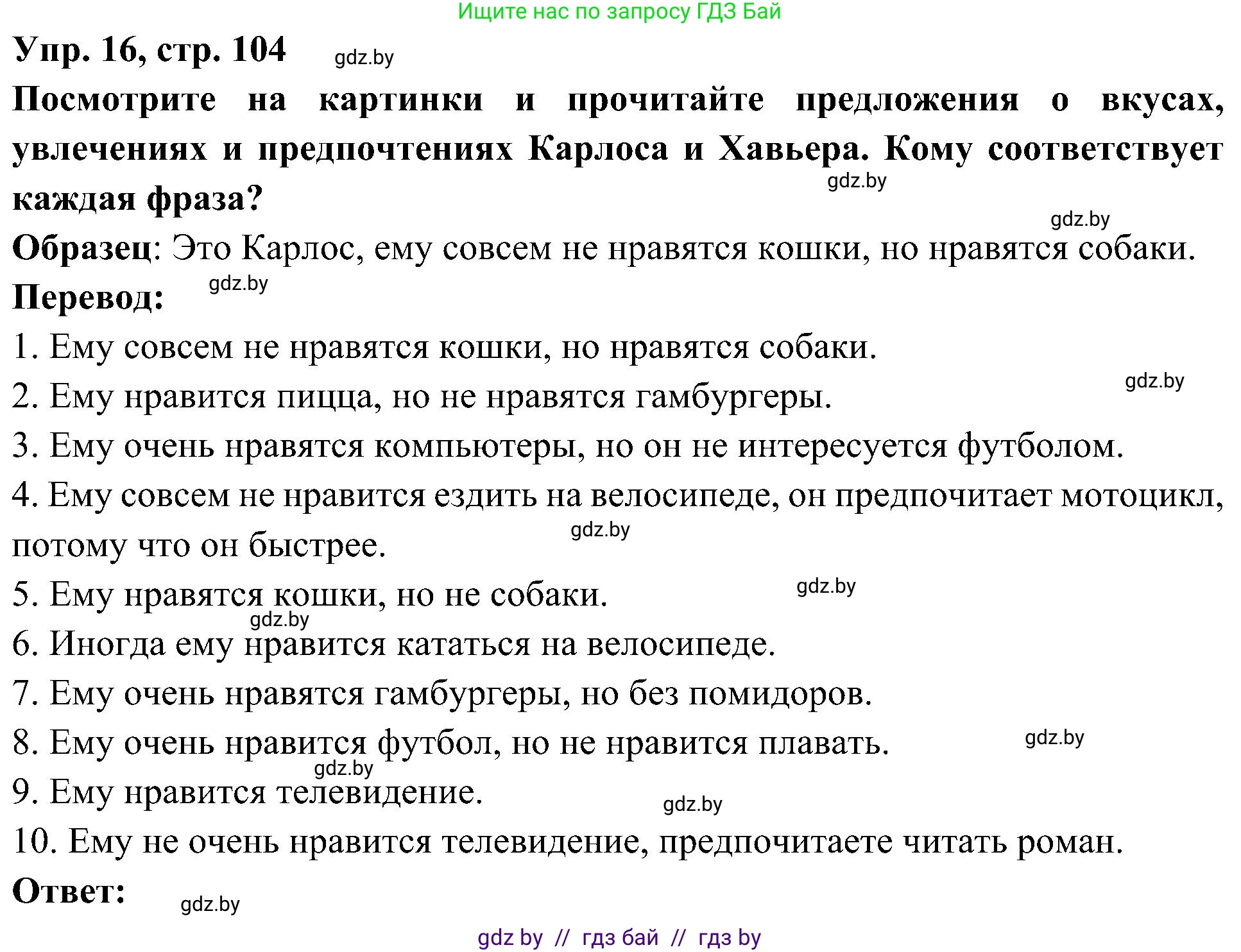 Испанский язык, 4 класс Учебник, авторы: Гриневич Елена Карловна, Бахар Лариса Николаевна, издательство Вышэйшая школа, Минск, 2019, красного цвета, Часть 2, страница 104, номер 16, Решение