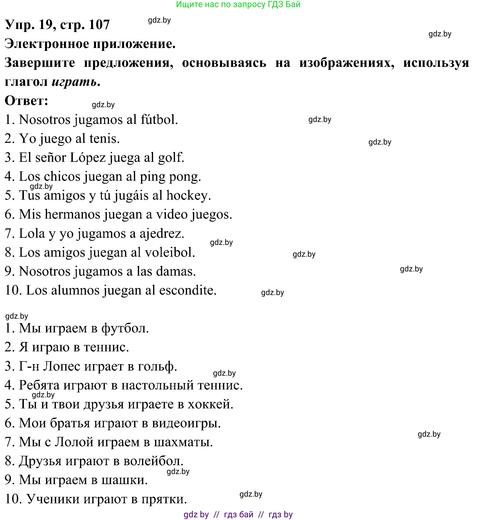 Испанский язык, 4 класс Учебник, авторы: Гриневич Елена Карловна, Бахар Лариса Николаевна, издательство Вышэйшая школа, Минск, 2019, красного цвета, Часть 2, страница 107, номер 19, Решение