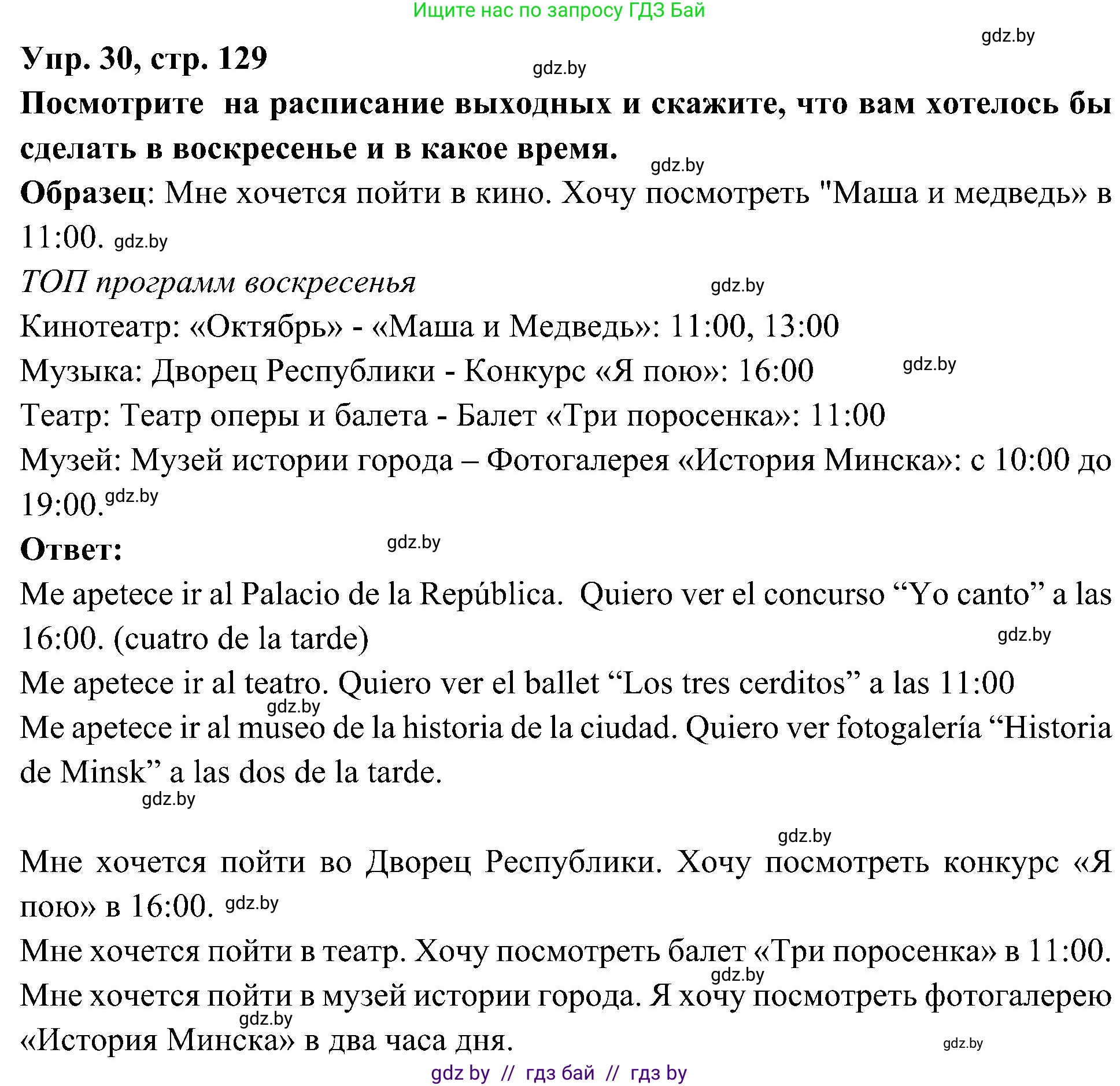Испанский язык, 4 класс Учебник, авторы: Гриневич Елена Карловна, Бахар Лариса Николаевна, издательство Вышэйшая школа, Минск, 2019, красного цвета, Часть 2, страница 129, номер 30, Решение