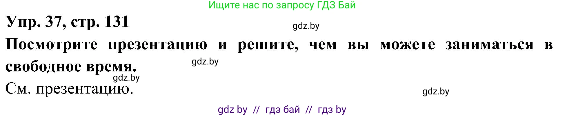 Испанский язык, 4 класс Учебник, авторы: Гриневич Елена Карловна, Бахар Лариса Николаевна, издательство Вышэйшая школа, Минск, 2019, красного цвета, Часть 2, страница 131, номер 37, Решение
