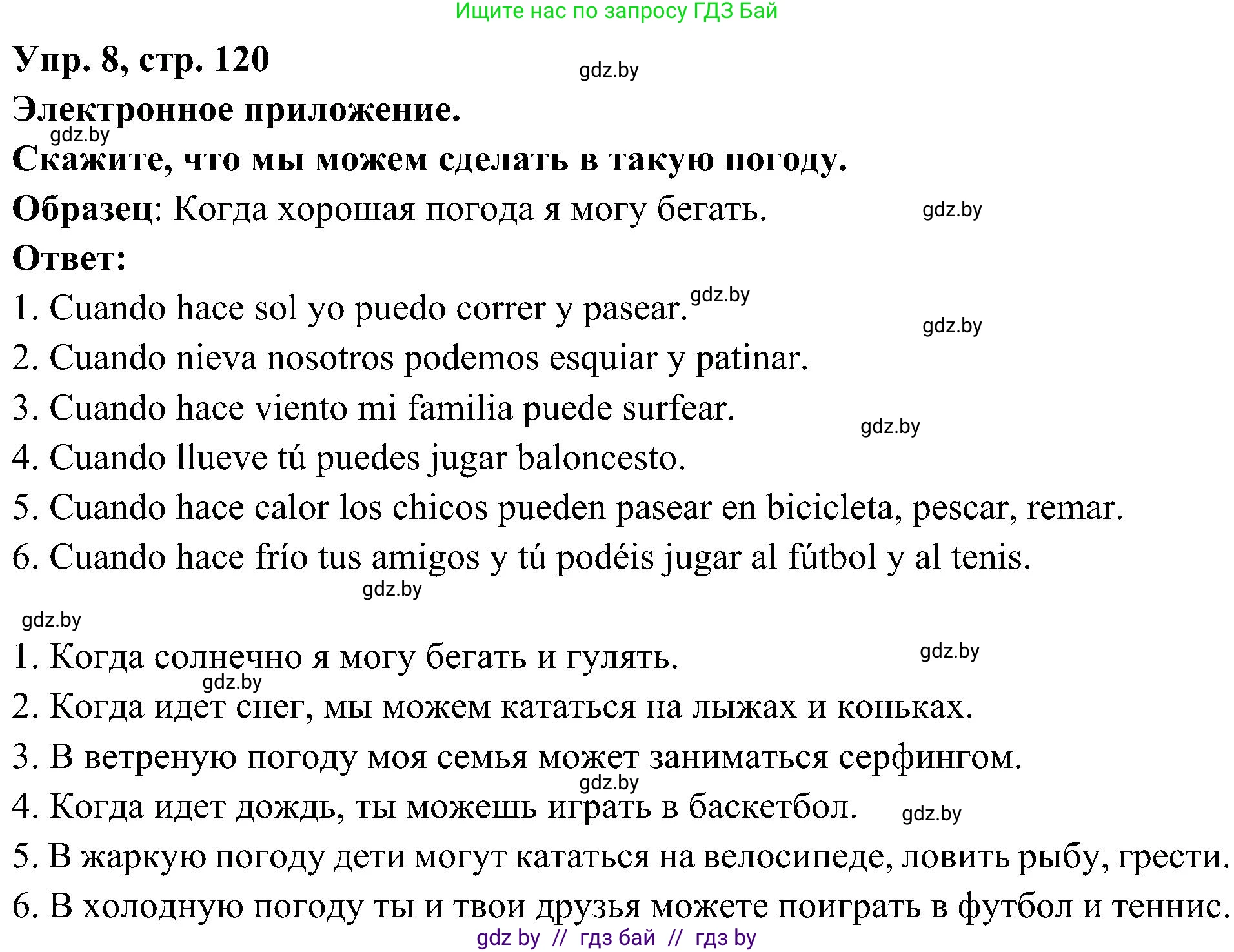 Испанский язык, 4 класс Учебник, авторы: Гриневич Елена Карловна, Бахар Лариса Николаевна, издательство Вышэйшая школа, Минск, 2019, красного цвета, Часть 2, страница 120, номер 8, Решение