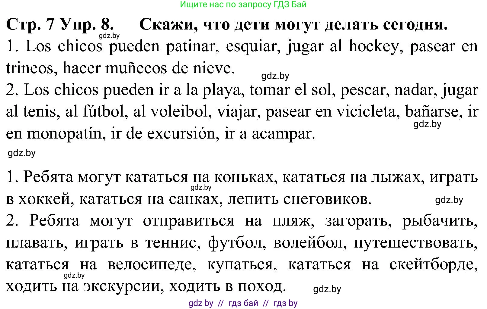 Испанский язык, 5 класс Учебник, автор: Гриневич Елена Карловна, издательство Вышэйшая школа, Минск, 2015, оранжевого цвета, Часть 1, страница 7, номер 8, Решение