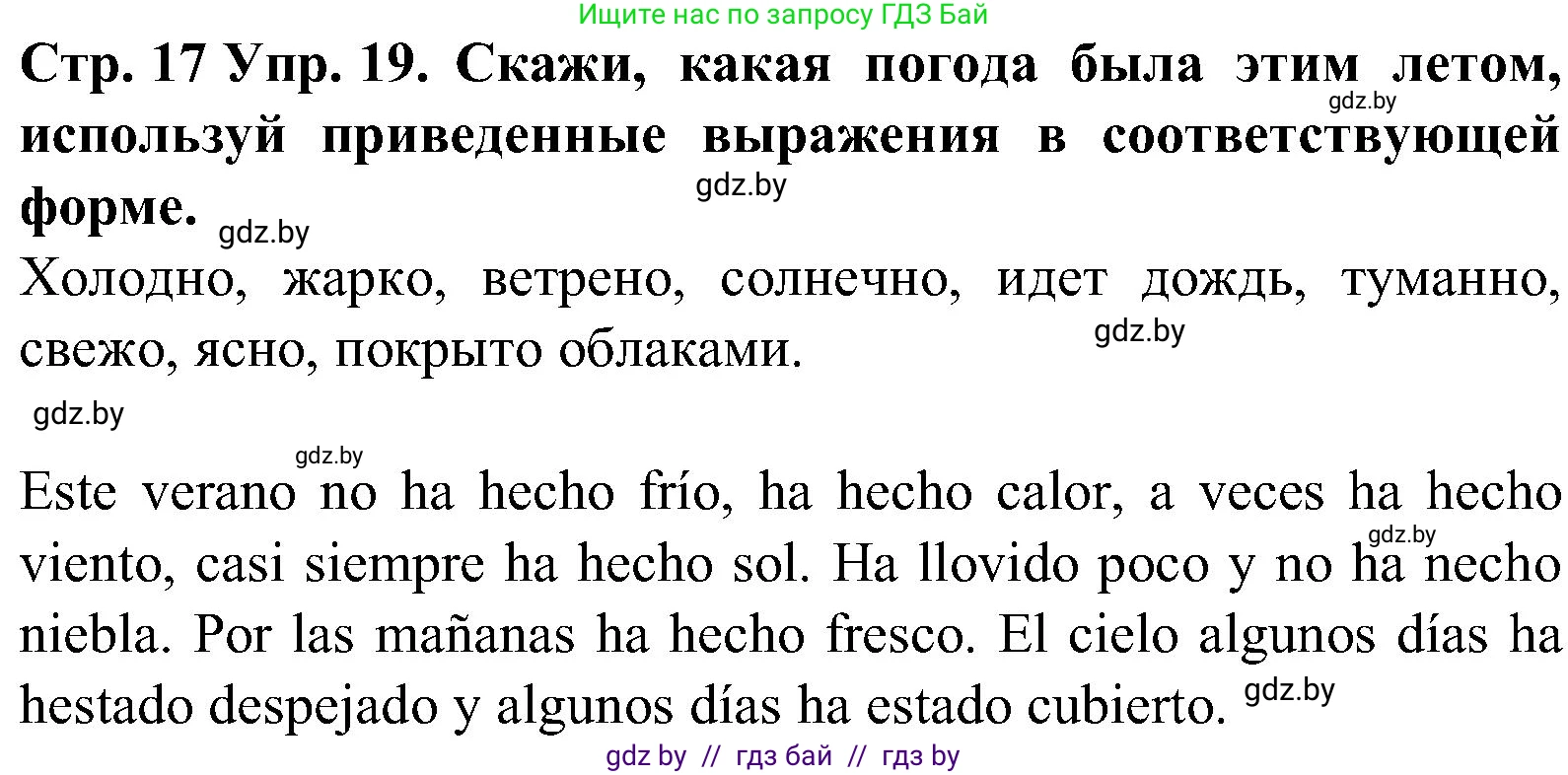 Испанский язык, 5 класс Учебник, автор: Гриневич Елена Карловна, издательство Вышэйшая школа, Минск, 2015, оранжевого цвета, Часть 1, страница 17, номер 19, Решение