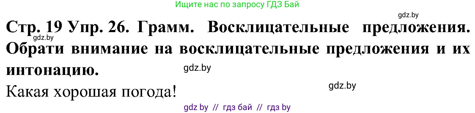 Испанский язык, 5 класс Учебник, автор: Гриневич Елена Карловна, издательство Вышэйшая школа, Минск, 2015, оранжевого цвета, Часть 1, страница 19, номер 26, Решение