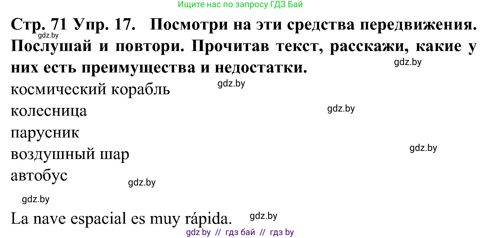 Испанский язык, 5 класс Учебник, автор: Гриневич Елена Карловна, издательство Вышэйшая школа, Минск, 2015, оранжевого цвета, Часть 1, страница 71, номер 17, Решение