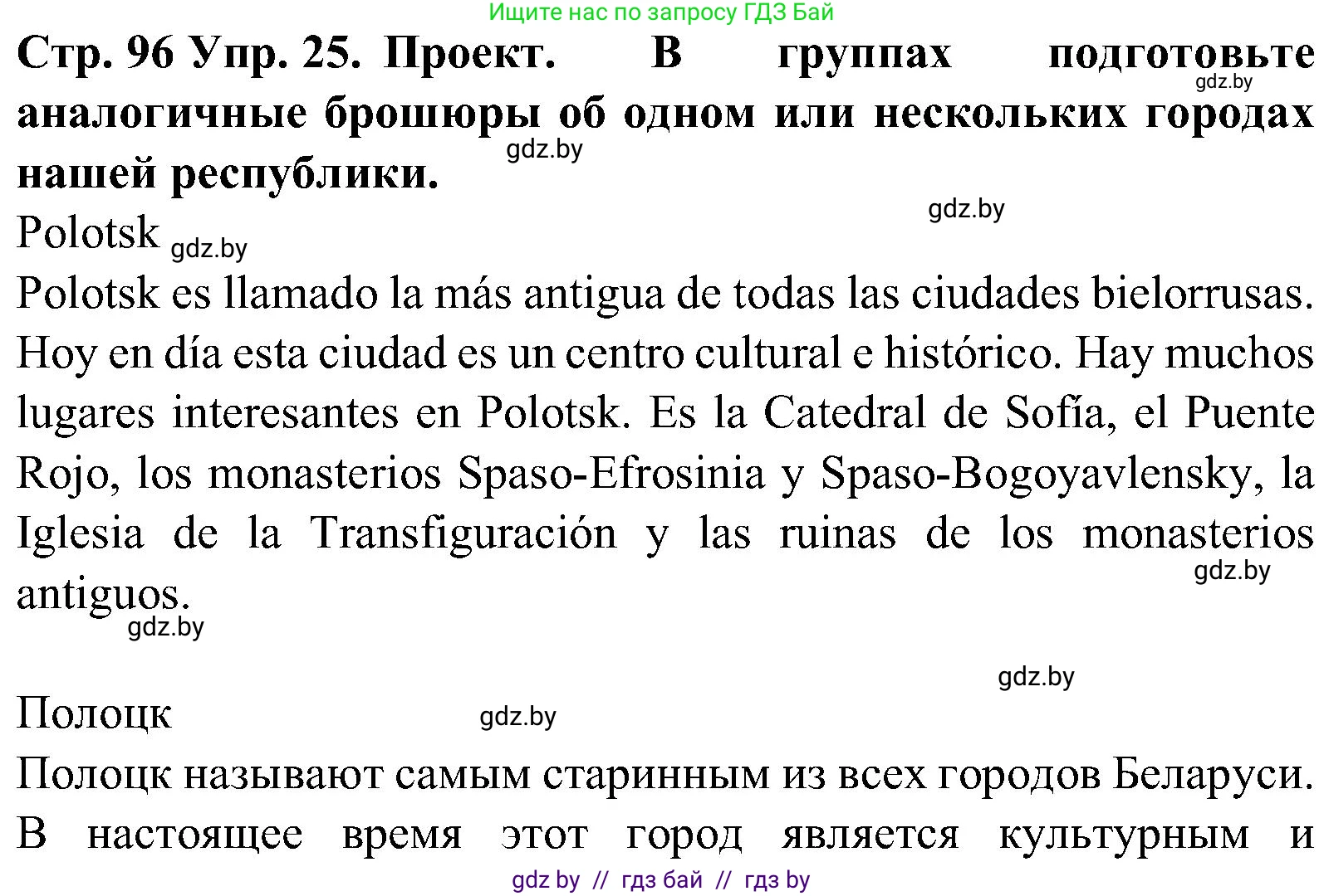 Испанский язык, 5 класс Учебник, автор: Гриневич Елена Карловна, издательство Вышэйшая школа, Минск, 2015, оранжевого цвета, Часть 1, страница 96, номер 25, Решение