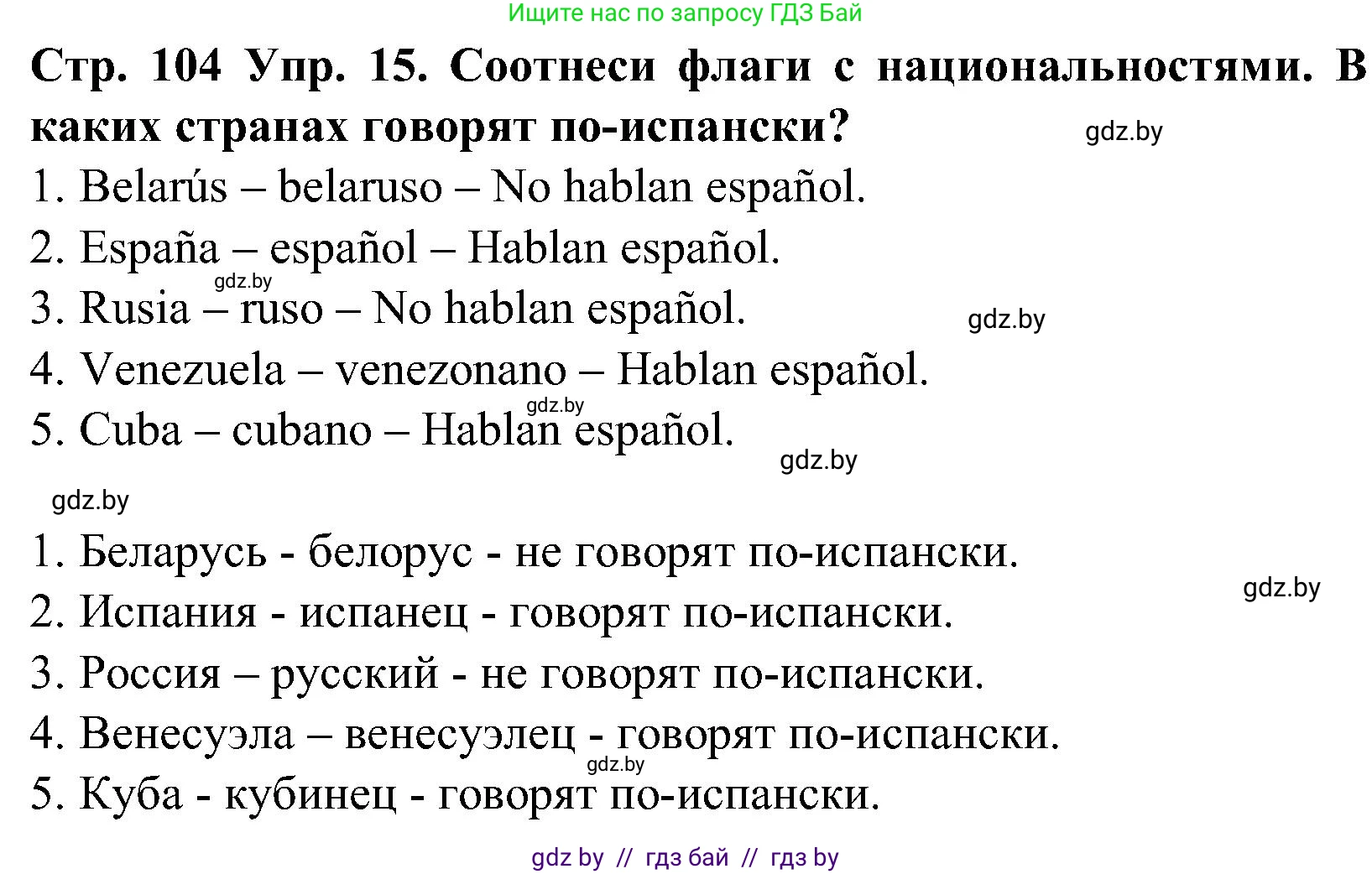 Испанский язык, 5 класс Учебник, автор: Гриневич Елена Карловна, издательство Вышэйшая школа, Минск, 2015, оранжевого цвета, Часть 1, страница 104, номер 15, Решение