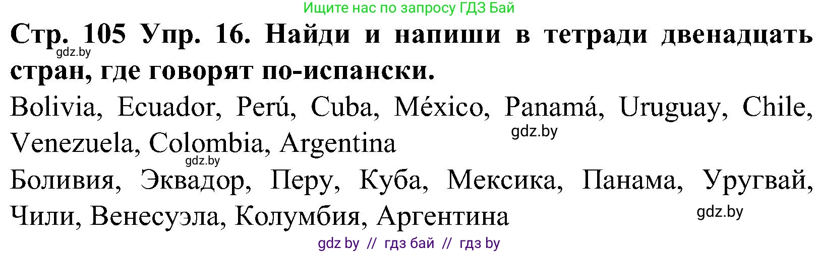 Испанский язык, 5 класс Учебник, автор: Гриневич Елена Карловна, издательство Вышэйшая школа, Минск, 2015, оранжевого цвета, Часть 1, страница 105, номер 16, Решение