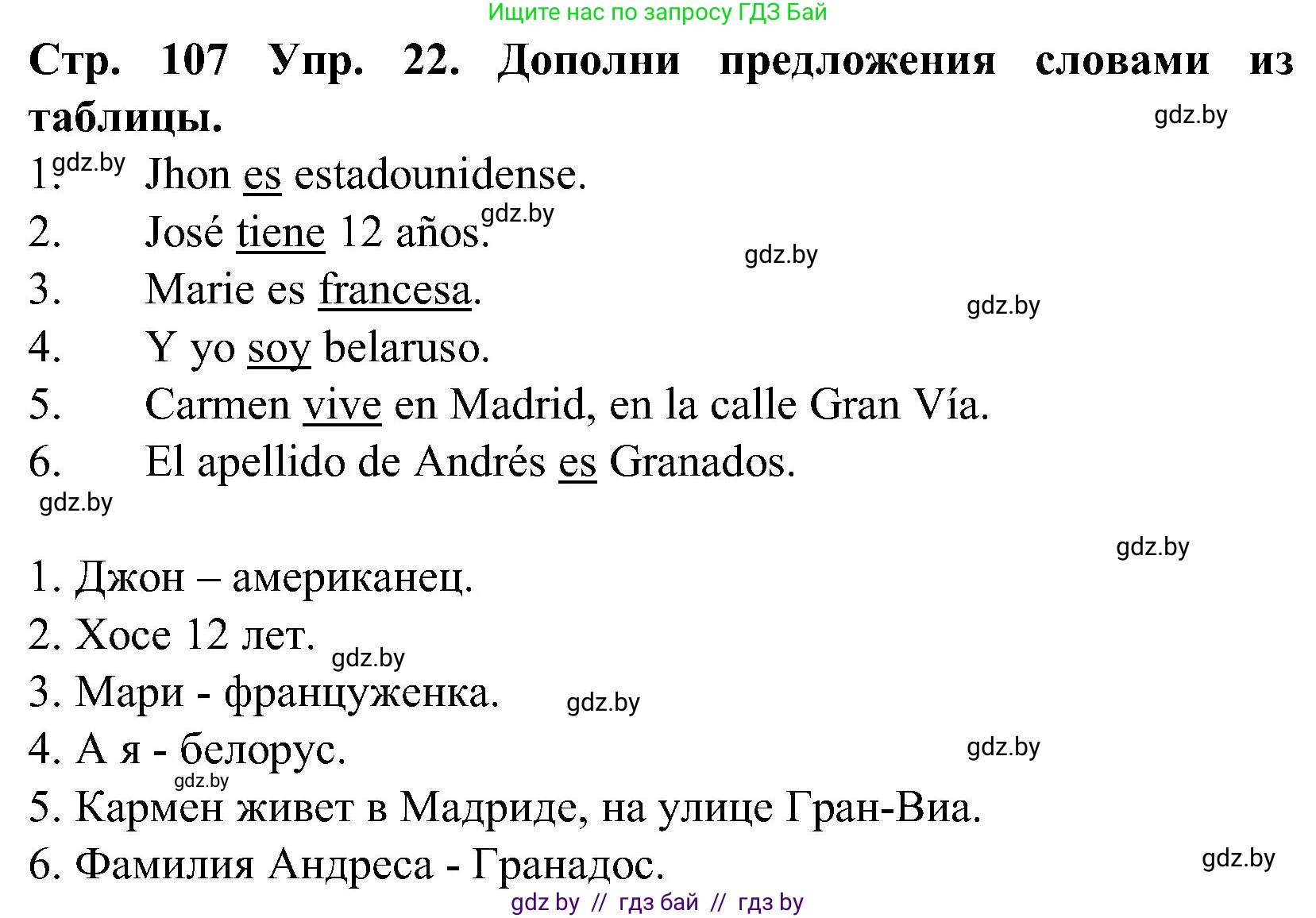 Испанский язык, 5 класс Учебник, автор: Гриневич Елена Карловна, издательство Вышэйшая школа, Минск, 2015, оранжевого цвета, Часть 1, страница 107, номер 22, Решение