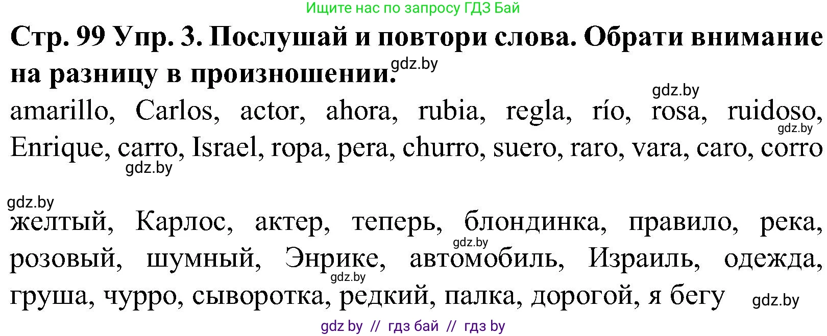 Испанский язык, 5 класс Учебник, автор: Гриневич Елена Карловна, издательство Вышэйшая школа, Минск, 2015, оранжевого цвета, Часть 1, страница 99, номер 3, Решение