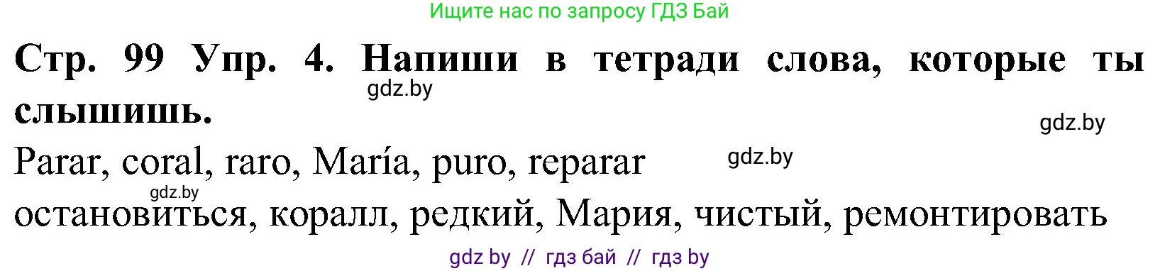 Испанский язык, 5 класс Учебник, автор: Гриневич Елена Карловна, издательство Вышэйшая школа, Минск, 2015, оранжевого цвета, Часть 1, страница 99, номер 4, Решение