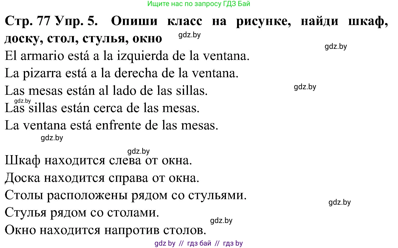 Испанский язык, 5 класс Учебник, автор: Гриневич Елена Карловна, издательство Вышэйшая школа, Минск, 2015, оранжевого цвета, Часть 2, страница 77, номер 5, Решение