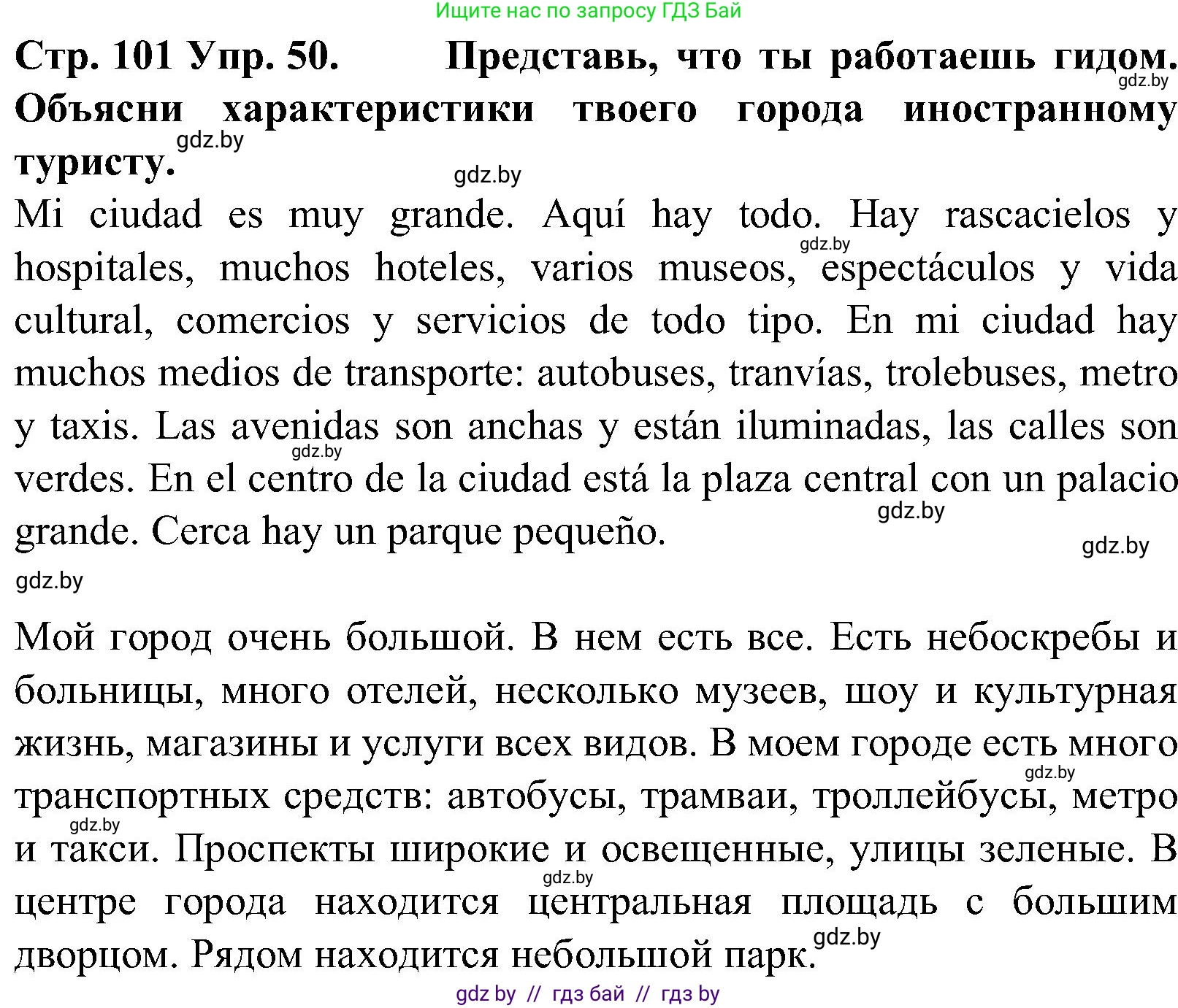 Испанский язык, 5 класс Учебник, автор: Гриневич Елена Карловна, издательство Вышэйшая школа, Минск, 2015, оранжевого цвета, Часть 2, страница 101, номер 50, Решение