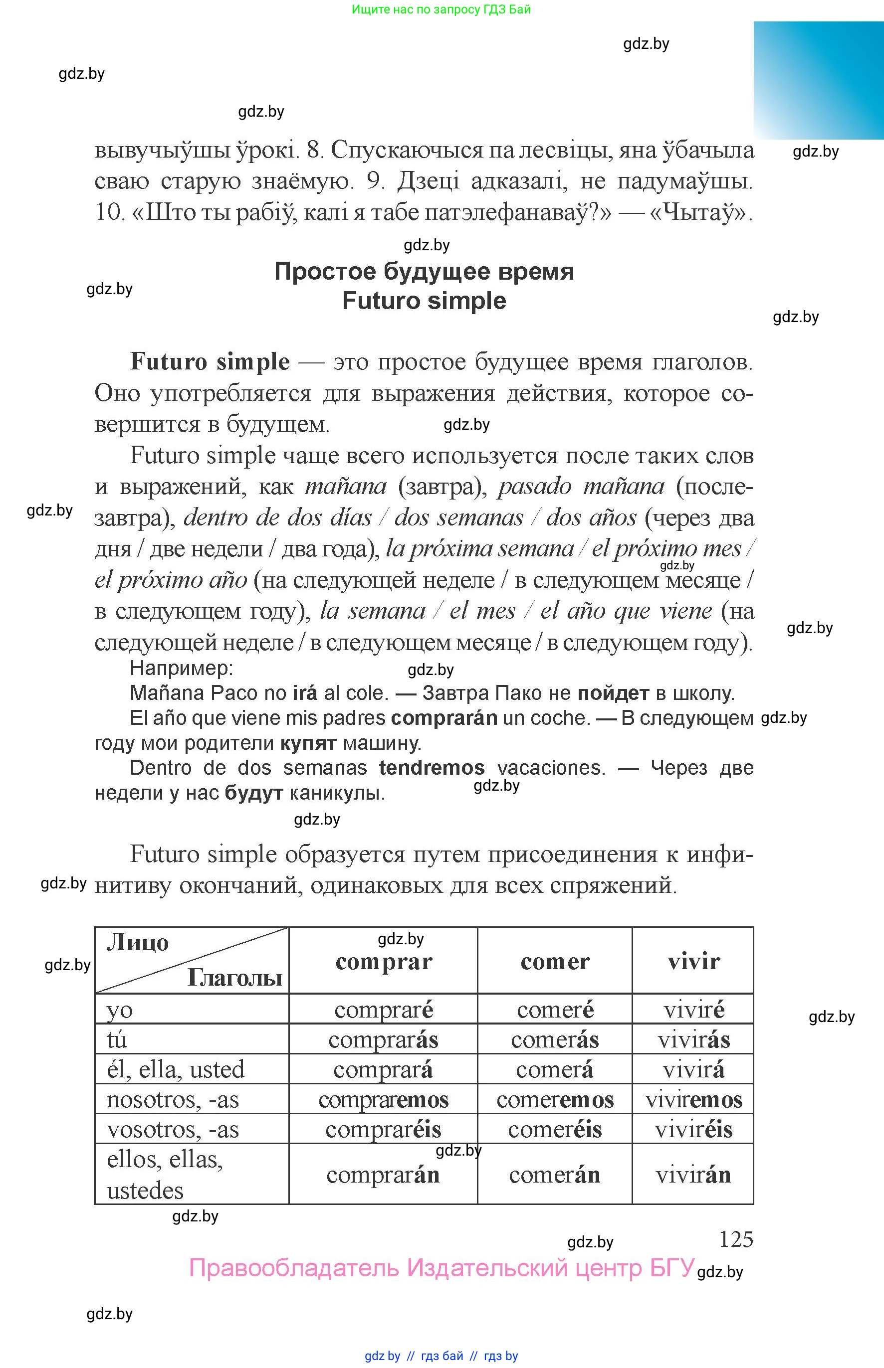 Испанский язык, 6 класс Учебник, авторы: Цыбулева Татьяна Эдуардовна, Пушкина Ольга Александровна, издательство Издательский центр БГУ, Минск, 2018, страница 125