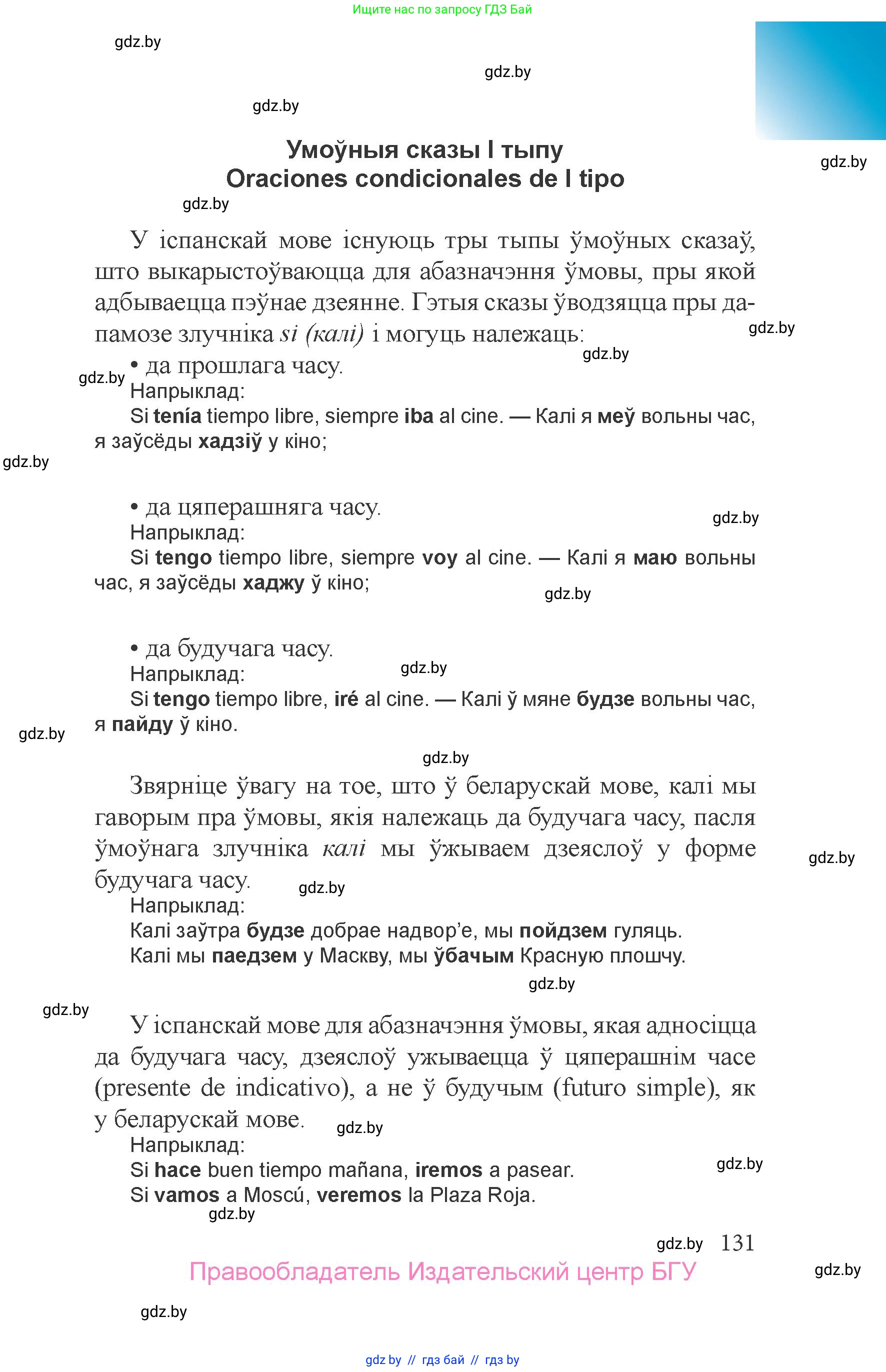 Испанский язык, 6 класс Учебник, авторы: Цыбулева Татьяна Эдуардовна, Пушкина Ольга Александровна, издательство Издательский центр БГУ, Минск, 2018, страница 131