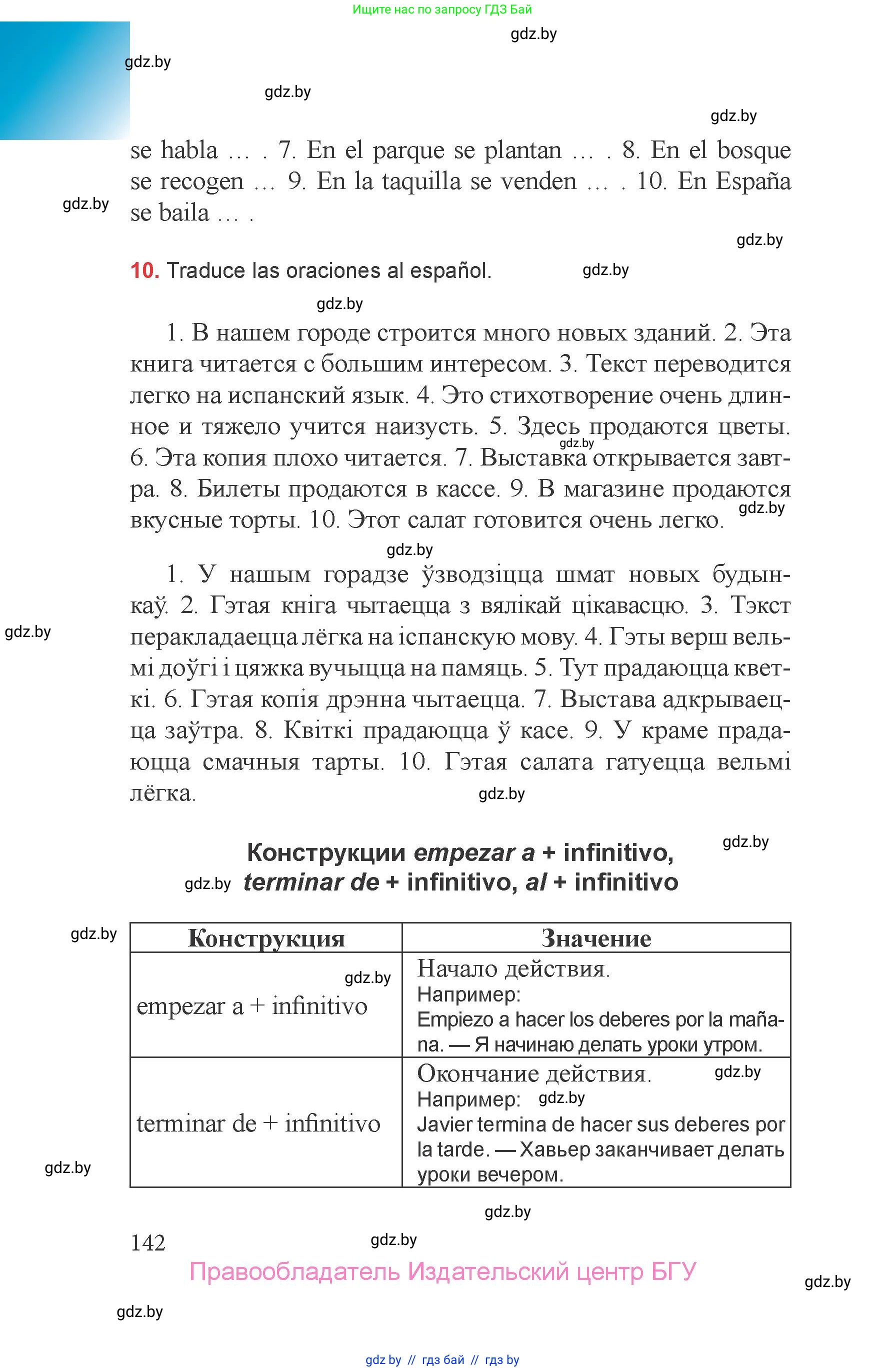 Испанский язык, 6 класс Учебник, авторы: Цыбулева Татьяна Эдуардовна, Пушкина Ольга Александровна, издательство Издательский центр БГУ, Минск, 2018, Часть 1, страница 142