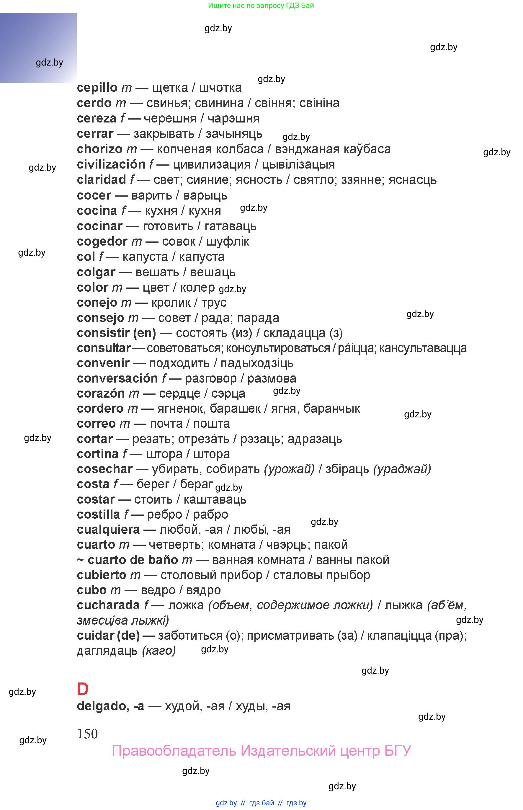 Испанский язык, 6 класс Учебник, авторы: Цыбулева Татьяна Эдуардовна, Пушкина Ольга Александровна, издательство Издательский центр БГУ, Минск, 2018, страница 150