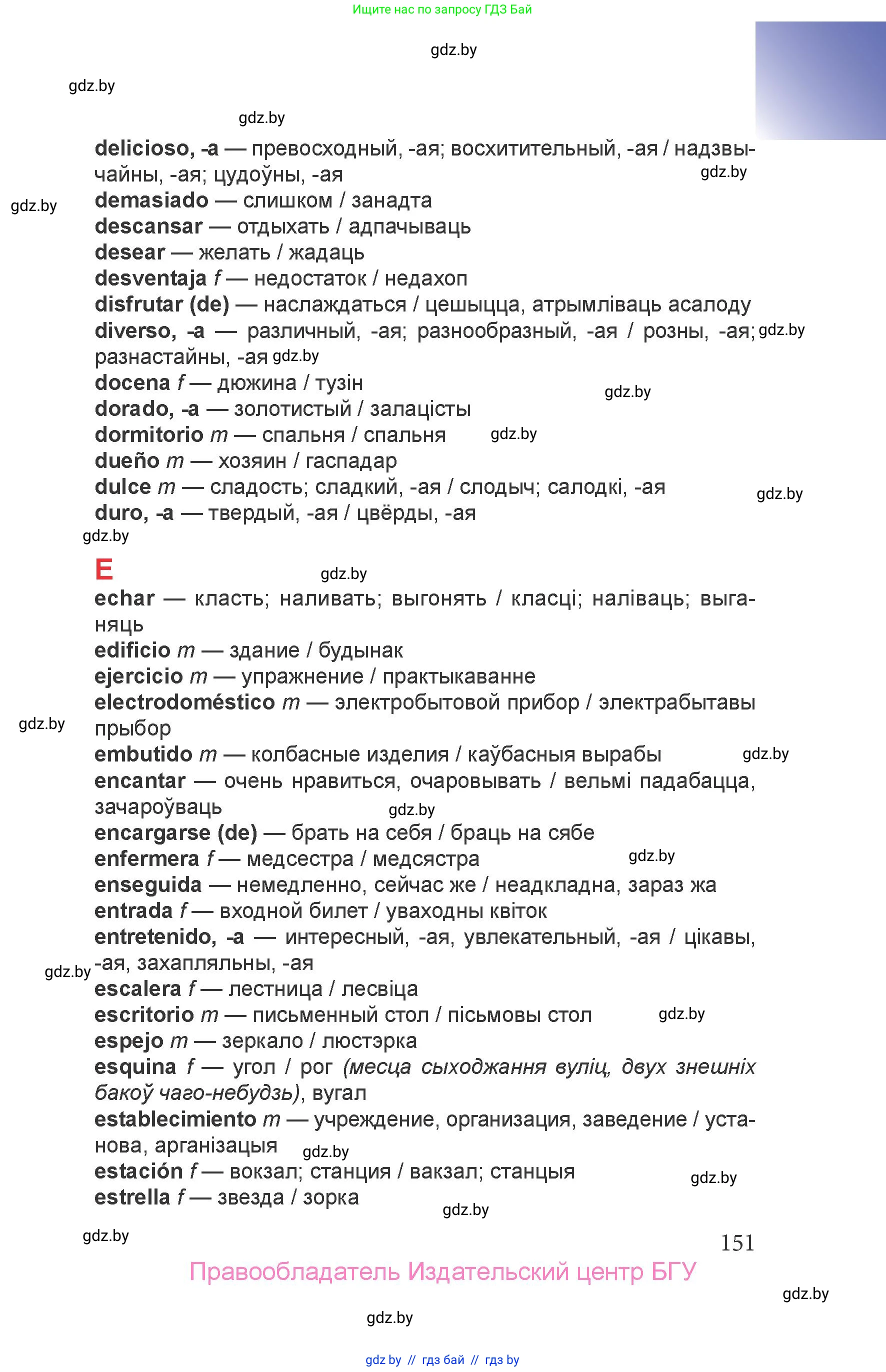 Испанский язык, 6 класс Учебник, авторы: Цыбулева Татьяна Эдуардовна, Пушкина Ольга Александровна, издательство Издательский центр БГУ, Минск, 2018, страница 151