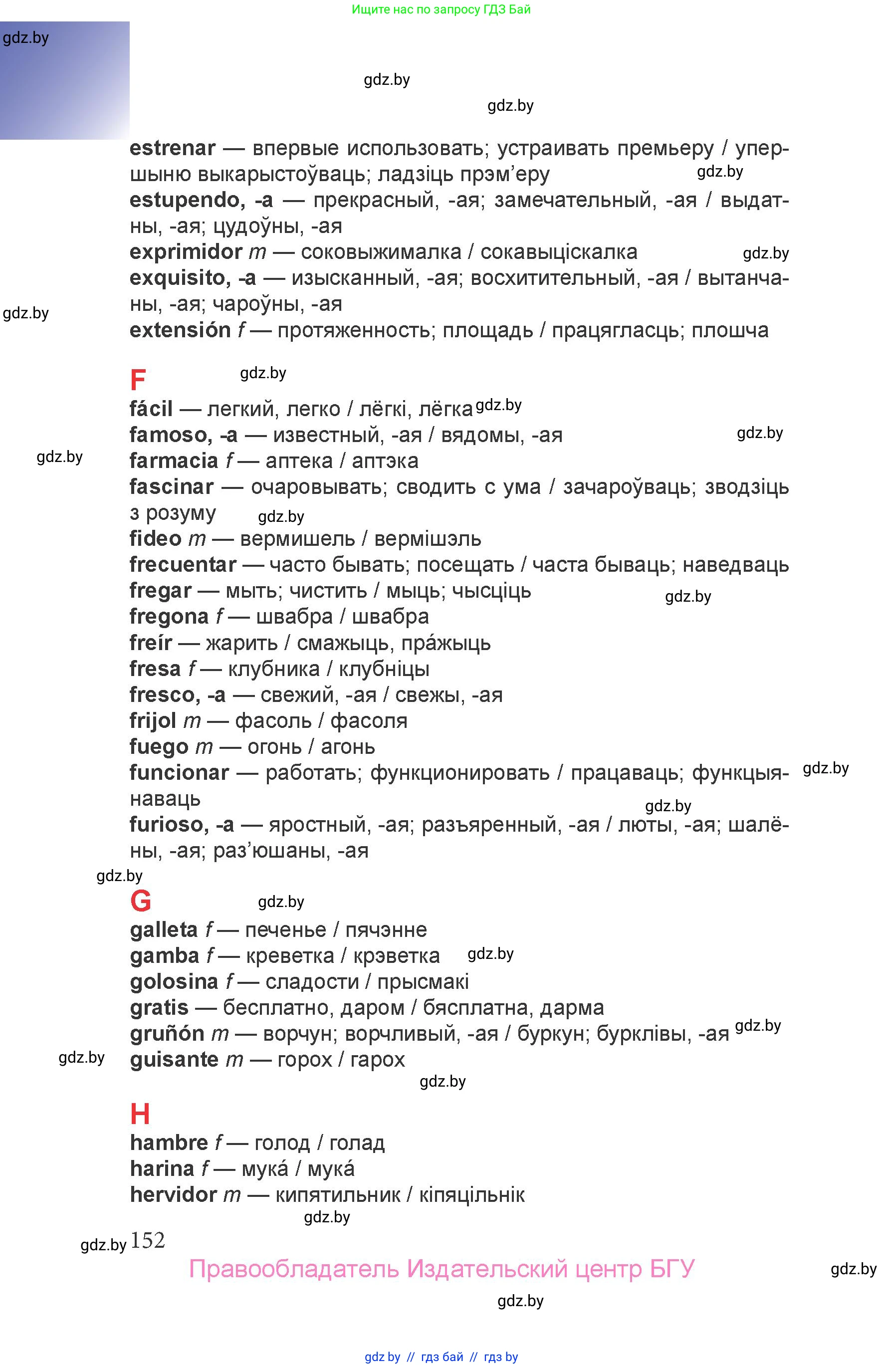 Испанский язык, 6 класс Учебник, авторы: Цыбулева Татьяна Эдуардовна, Пушкина Ольга Александровна, издательство Издательский центр БГУ, Минск, 2018, страница 152