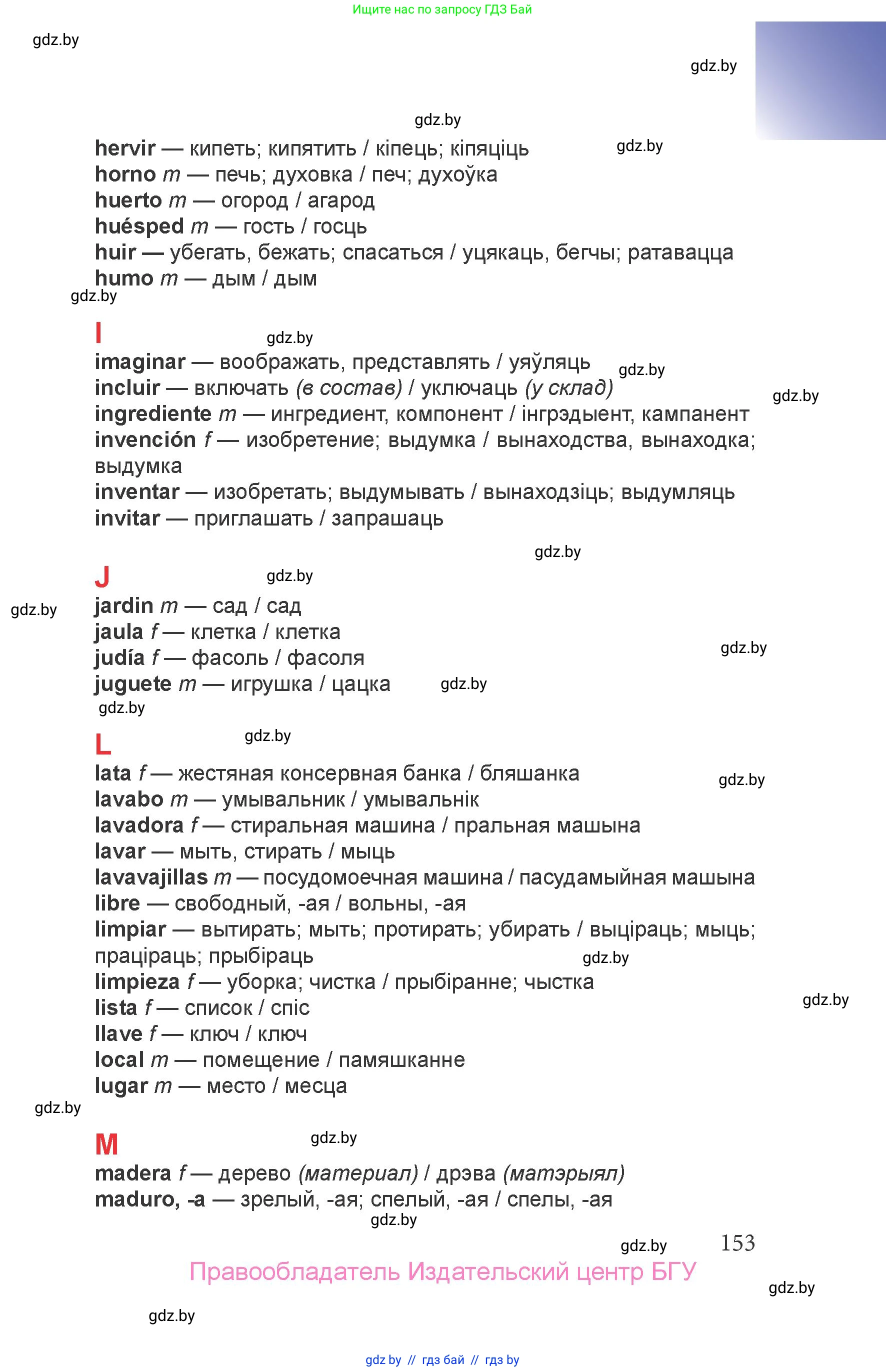 Испанский язык, 6 класс Учебник, авторы: Цыбулева Татьяна Эдуардовна, Пушкина Ольга Александровна, издательство Издательский центр БГУ, Минск, 2018, страница 153