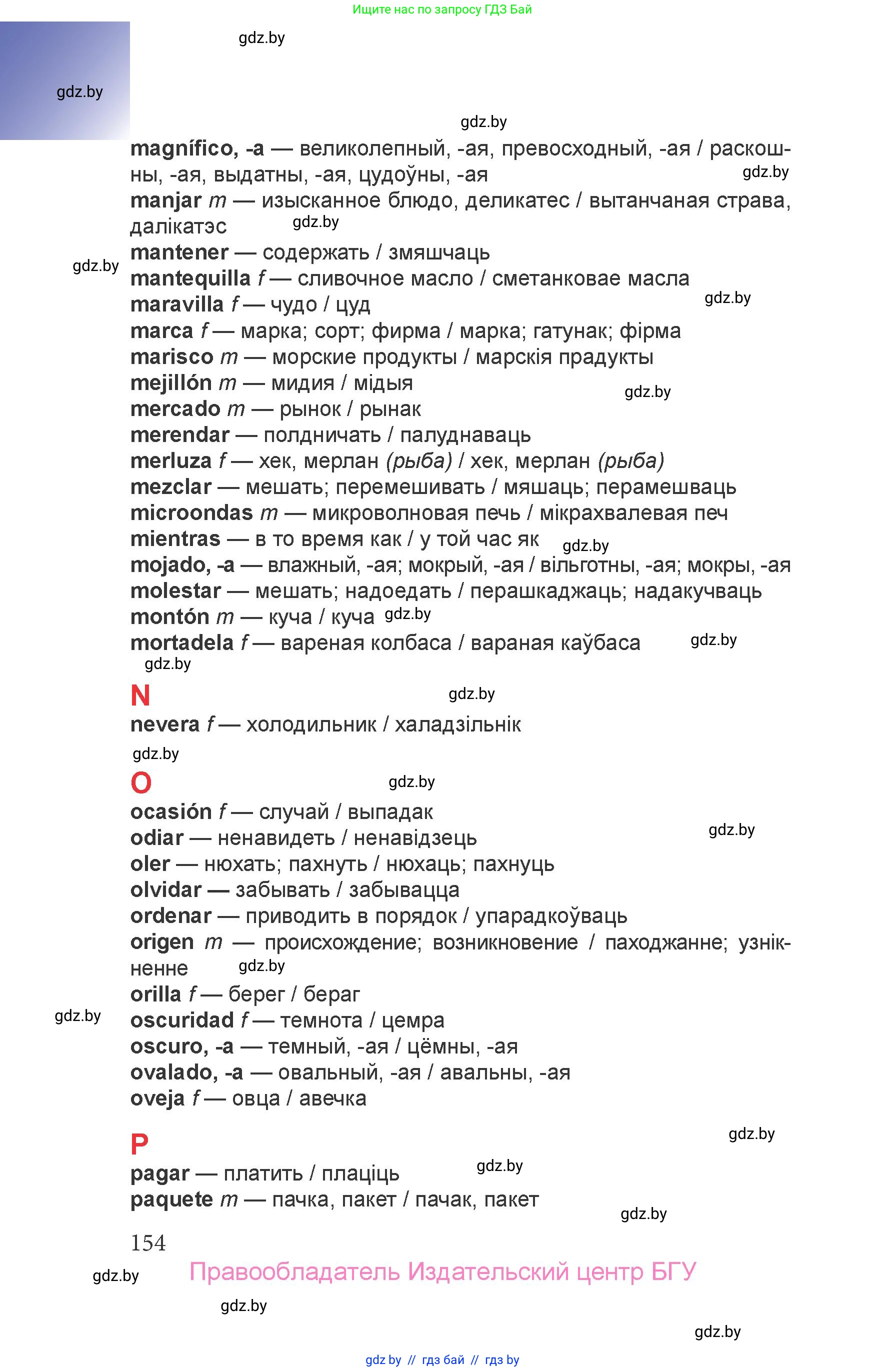 Испанский язык, 6 класс Учебник, авторы: Цыбулева Татьяна Эдуардовна, Пушкина Ольга Александровна, издательство Издательский центр БГУ, Минск, 2018, страница 154
