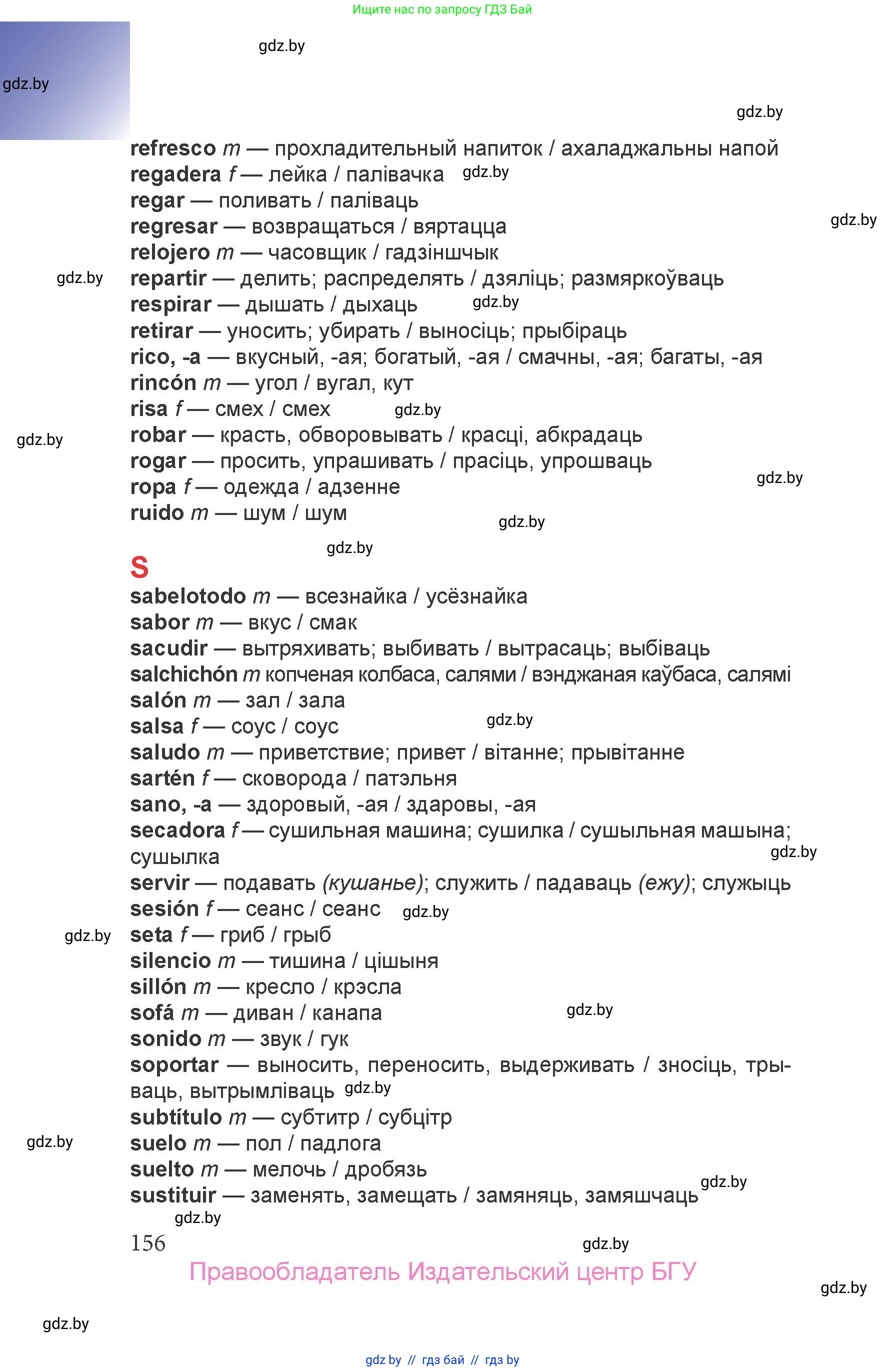Испанский язык, 6 класс Учебник, авторы: Цыбулева Татьяна Эдуардовна, Пушкина Ольга Александровна, издательство Издательский центр БГУ, Минск, 2018, страница 156