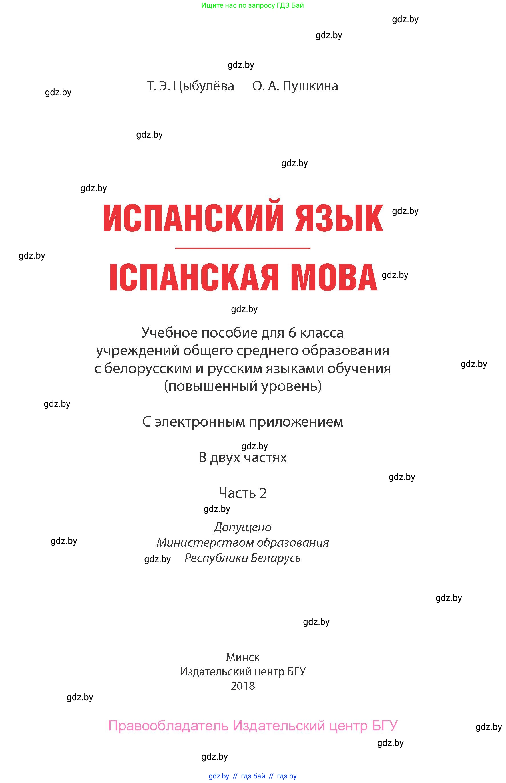 Испанский язык, 6 класс Учебник, авторы: Цыбулева Татьяна Эдуардовна, Пушкина Ольга Александровна, издательство Издательский центр БГУ, Минск, 2018, страница 1