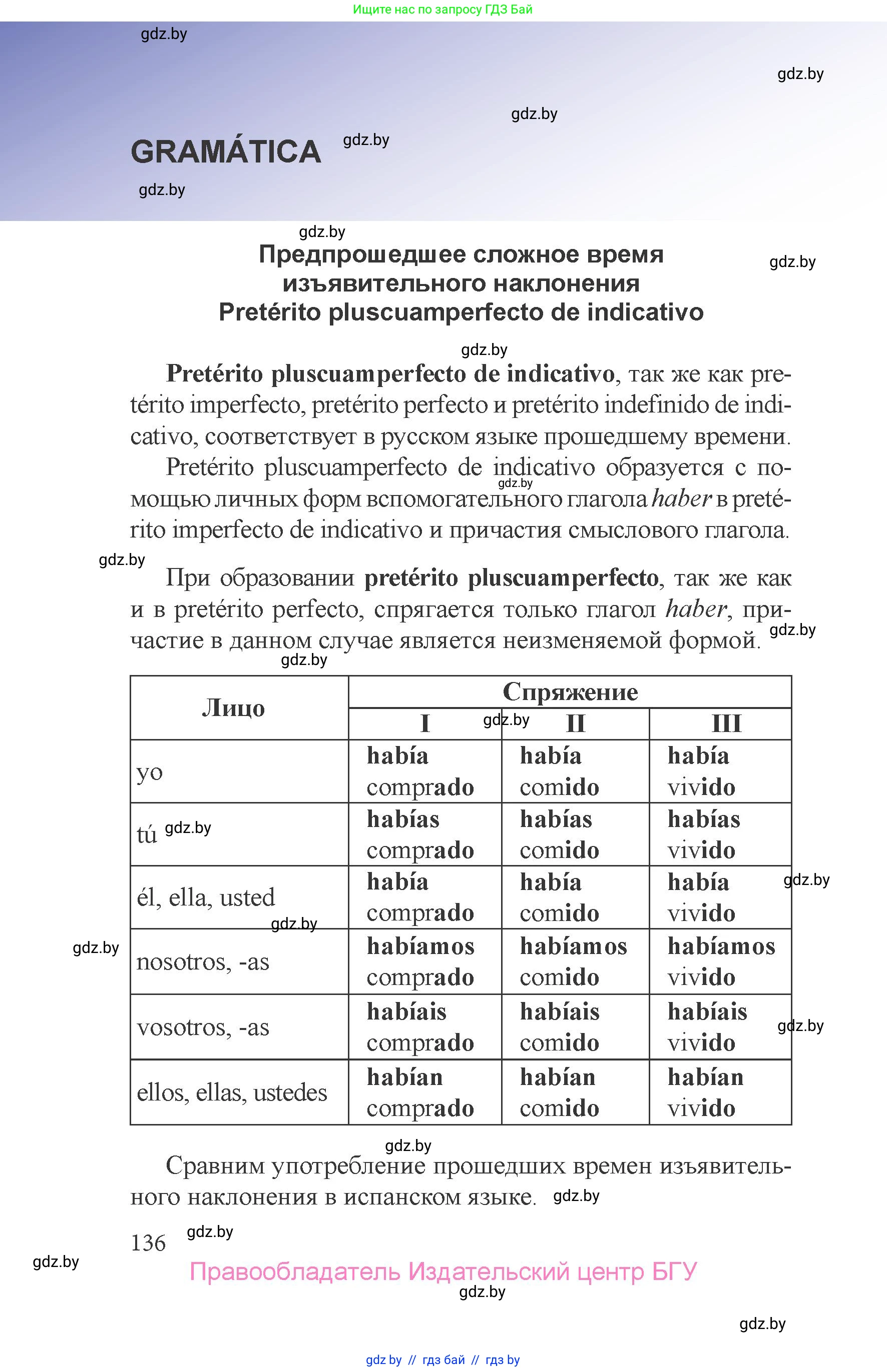 Испанский язык, 6 класс Учебник, авторы: Цыбулева Татьяна Эдуардовна, Пушкина Ольга Александровна, издательство Издательский центр БГУ, Минск, 2018, страница 136