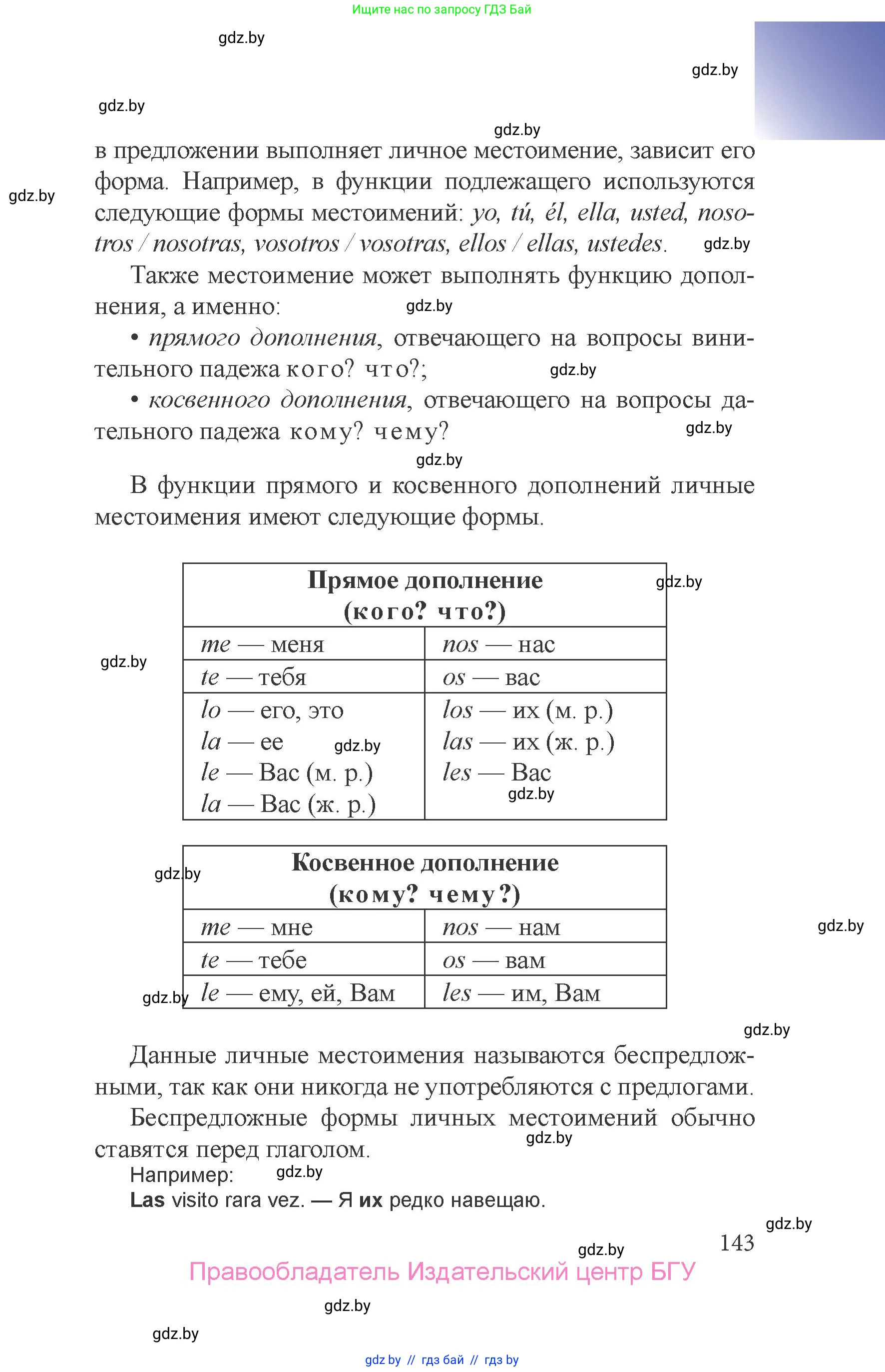 Испанский язык, 6 класс Учебник, авторы: Цыбулева Татьяна Эдуардовна, Пушкина Ольга Александровна, издательство Издательский центр БГУ, Минск, 2018, страница 143