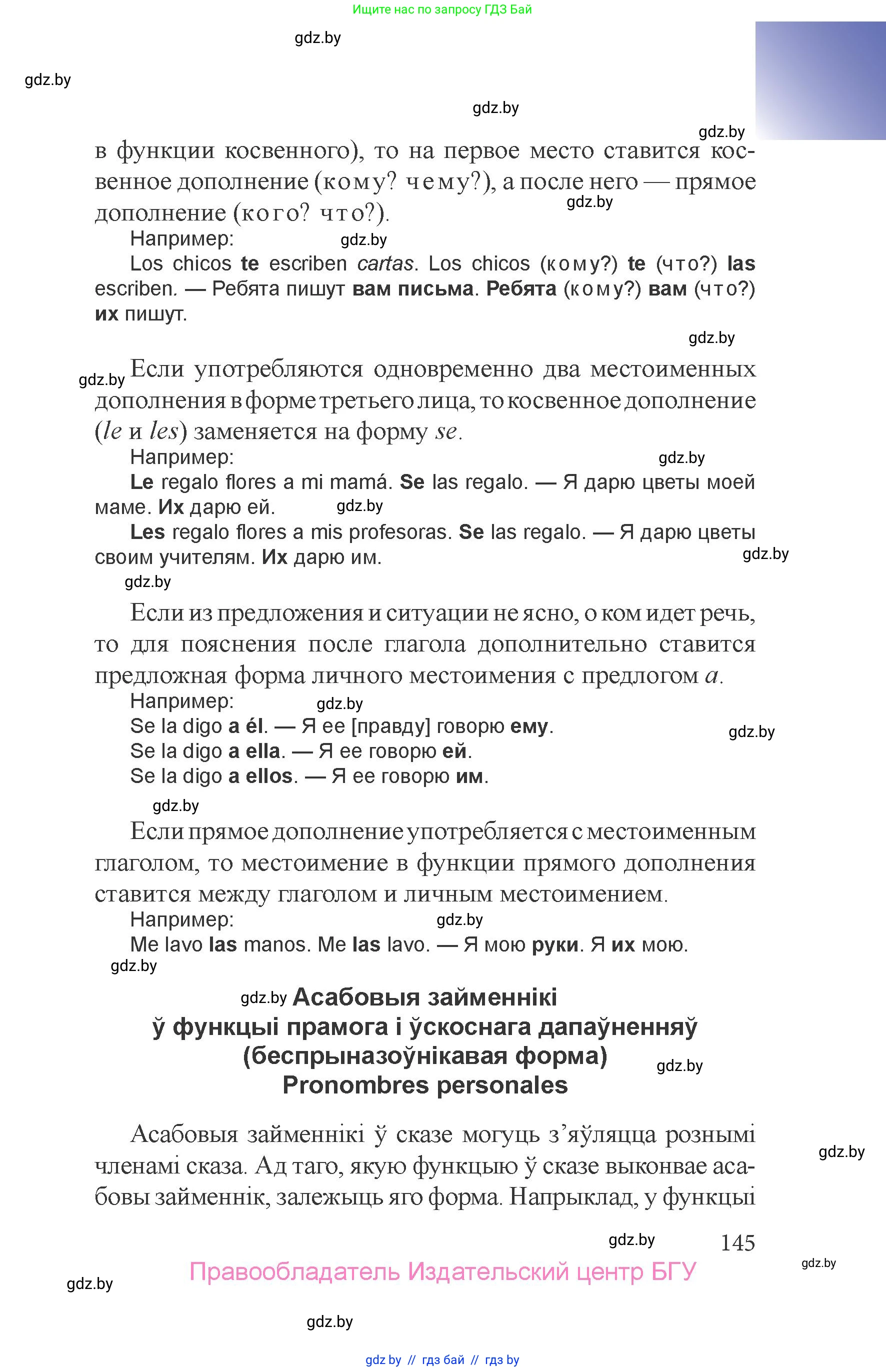 Испанский язык, 6 класс Учебник, авторы: Цыбулева Татьяна Эдуардовна, Пушкина Ольга Александровна, издательство Издательский центр БГУ, Минск, 2018, страница 145