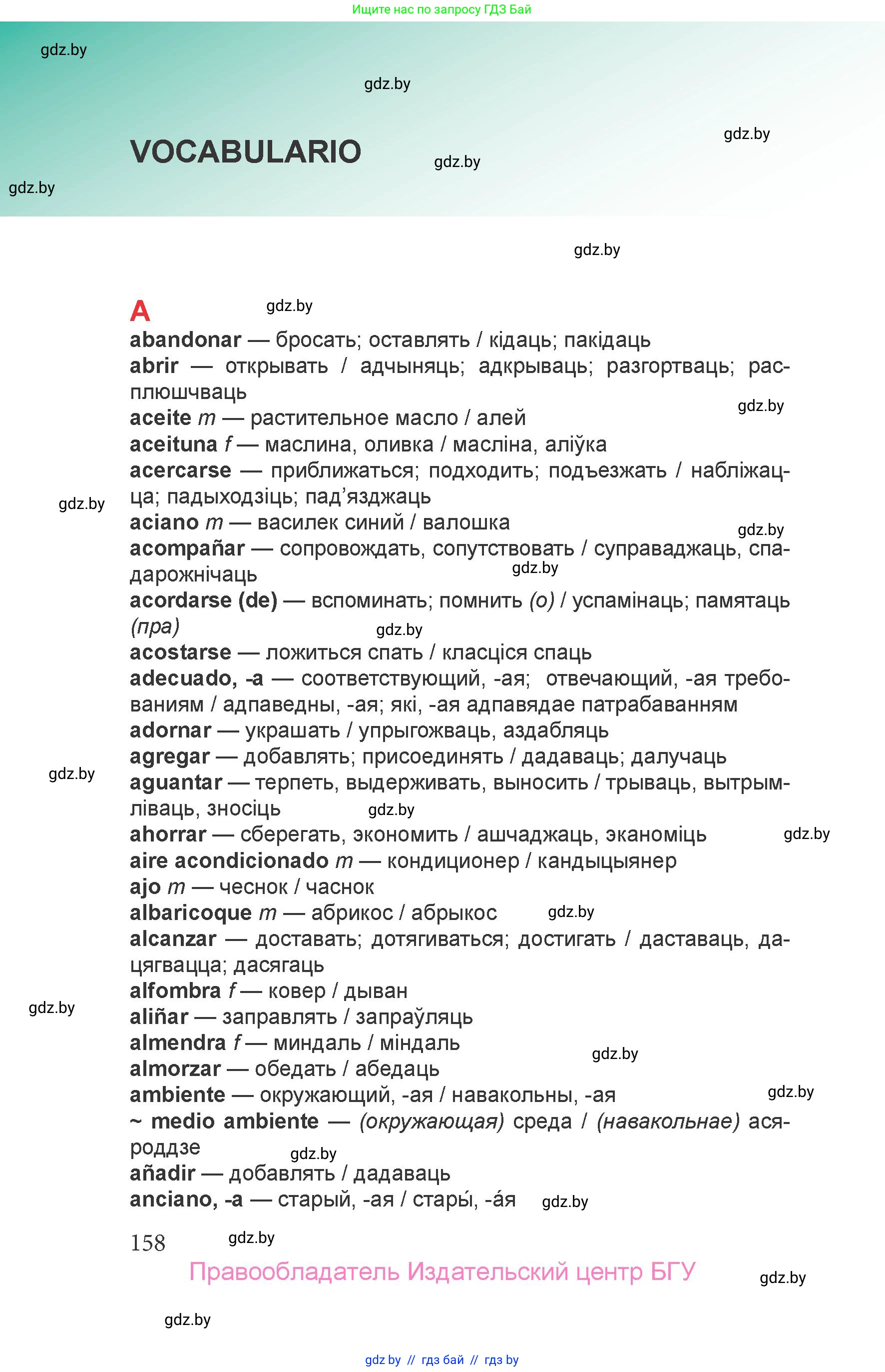 Испанский язык, 6 класс Учебник, авторы: Цыбулева Татьяна Эдуардовна, Пушкина Ольга Александровна, издательство Издательский центр БГУ, Минск, 2018, страница 158