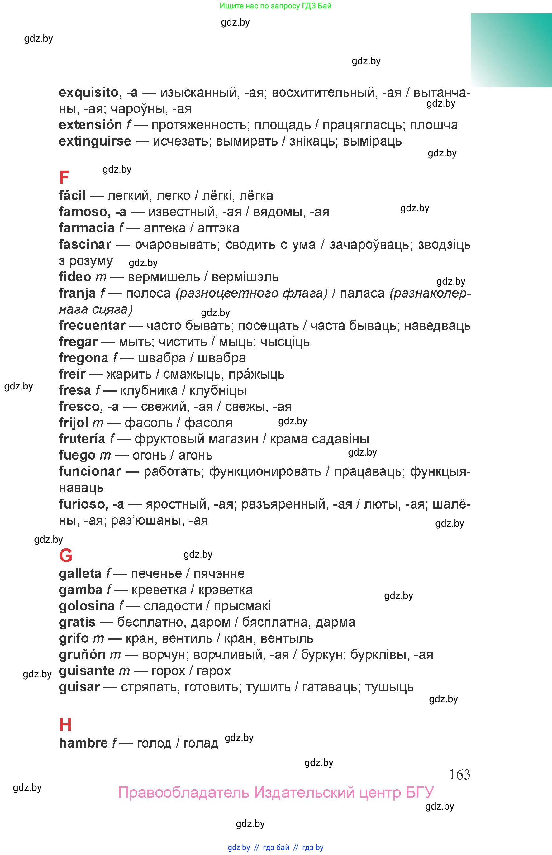 Испанский язык, 6 класс Учебник, авторы: Цыбулева Татьяна Эдуардовна, Пушкина Ольга Александровна, издательство Издательский центр БГУ, Минск, 2018, страница 163