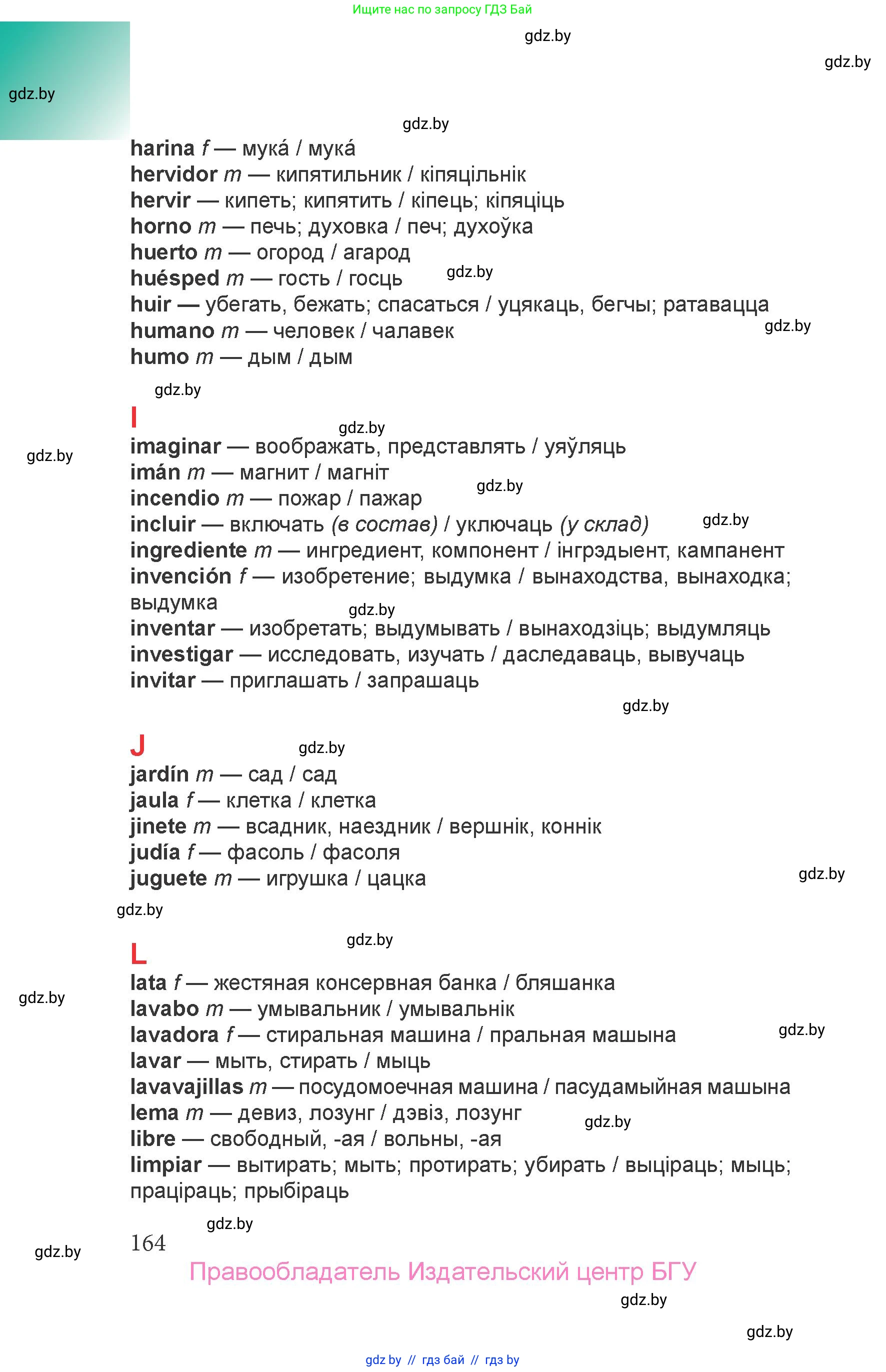 Испанский язык, 6 класс Учебник, авторы: Цыбулева Татьяна Эдуардовна, Пушкина Ольга Александровна, издательство Издательский центр БГУ, Минск, 2018, страница 164