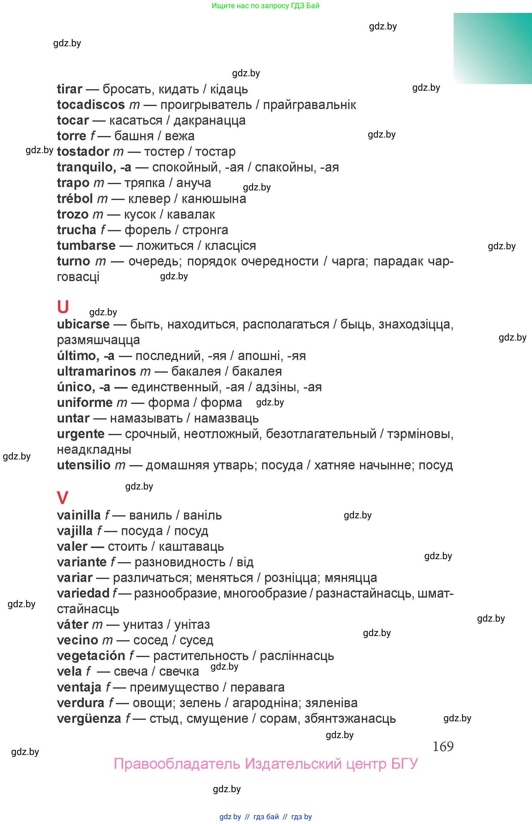 Испанский язык, 6 класс Учебник, авторы: Цыбулева Татьяна Эдуардовна, Пушкина Ольга Александровна, издательство Издательский центр БГУ, Минск, 2018, страница 169