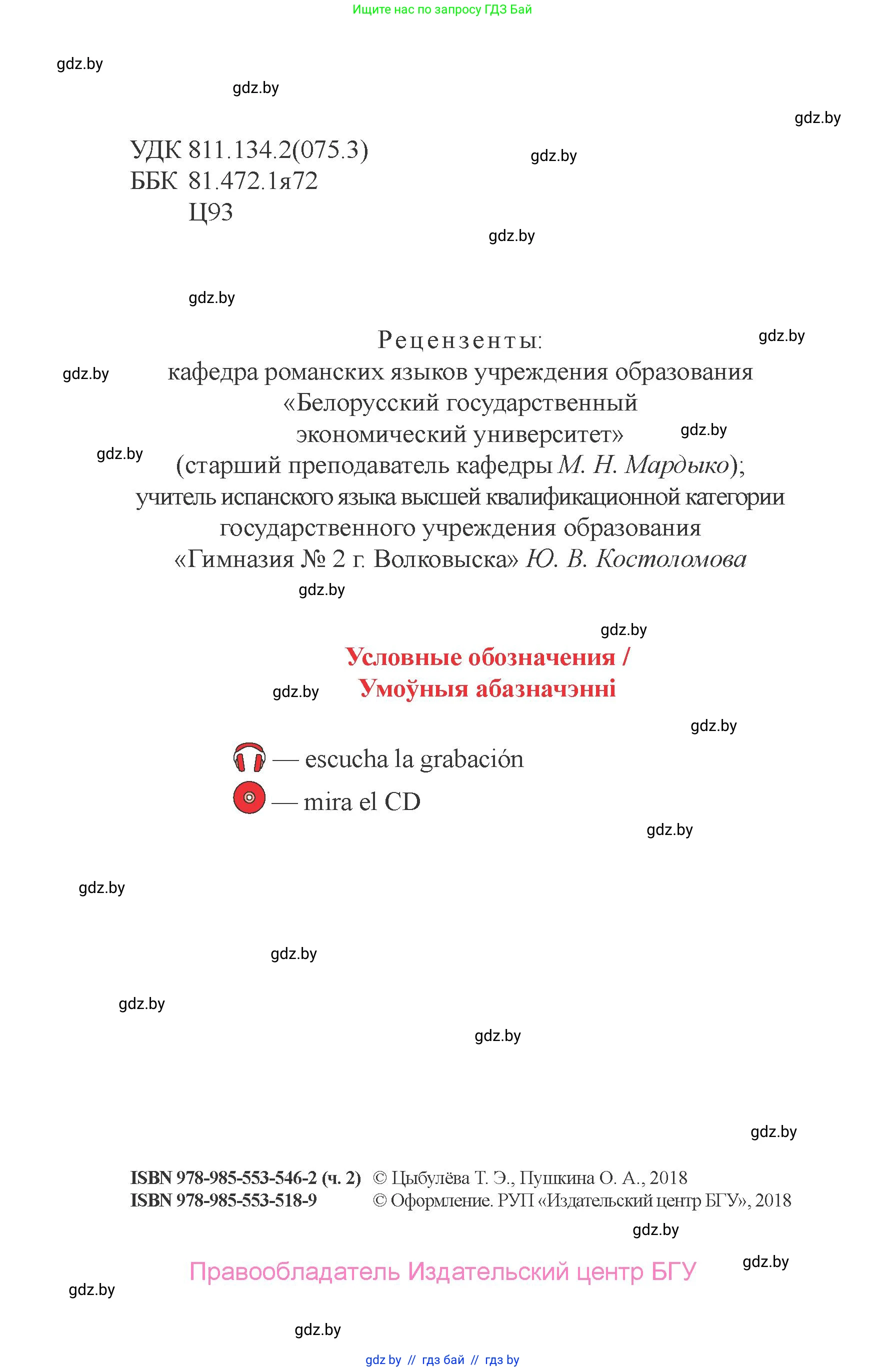 Испанский язык, 6 класс Учебник, авторы: Цыбулева Татьяна Эдуардовна, Пушкина Ольга Александровна, издательство Издательский центр БГУ, Минск, 2018, страница 2